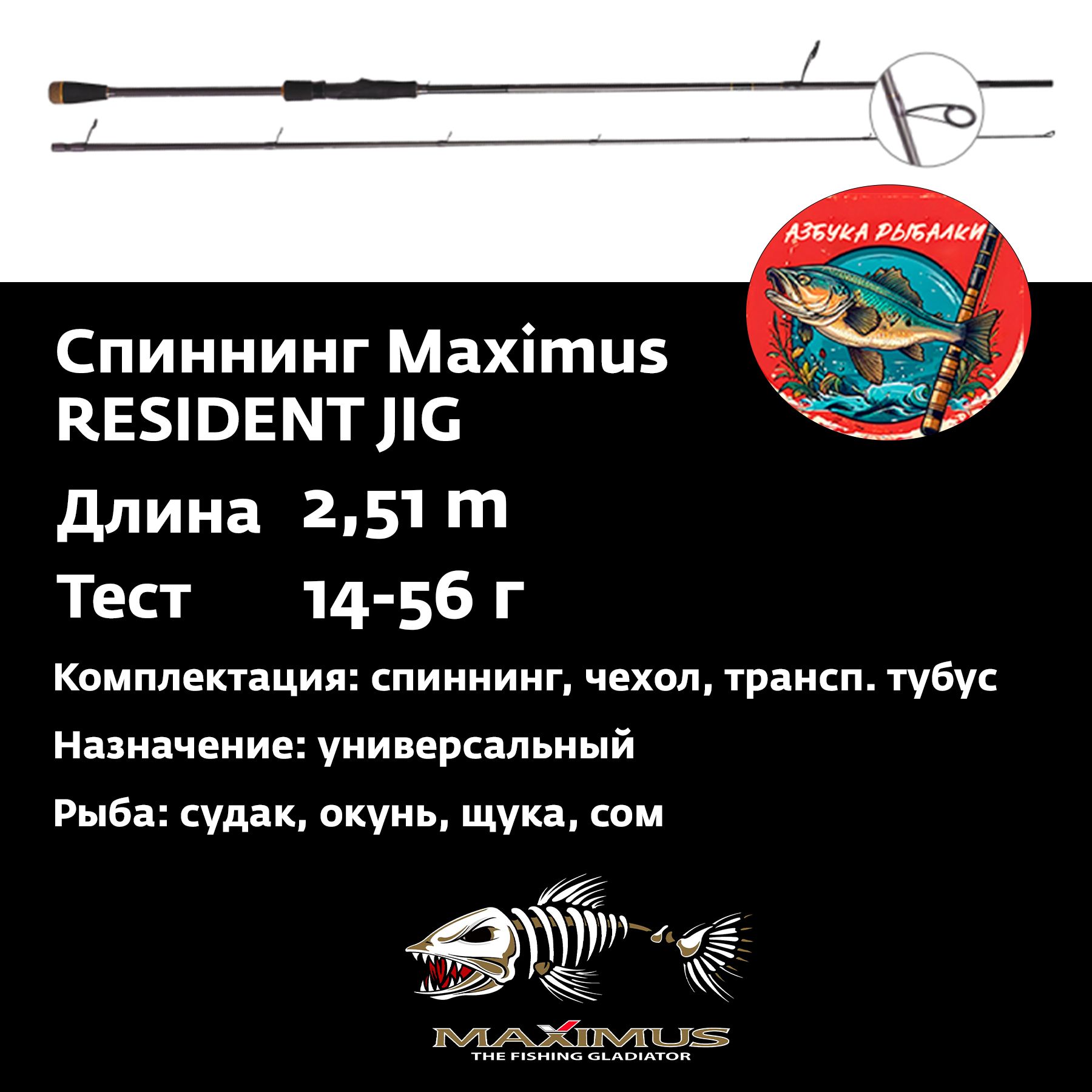 СпиннингдляджигаMaximusRESIDENTJIG251H2,51m14-56g