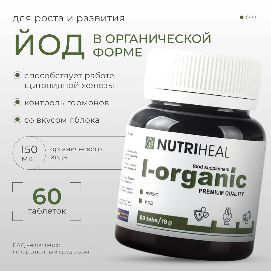 Йодорганический,длящитовиднойжелезыимозга,Nutriheal,таблетки,60шт.Натуральныйвитаминныйкомплексизводорослифукусдляиммунитета,поддержаниягормонов,энергииибодрости,памятиимозга