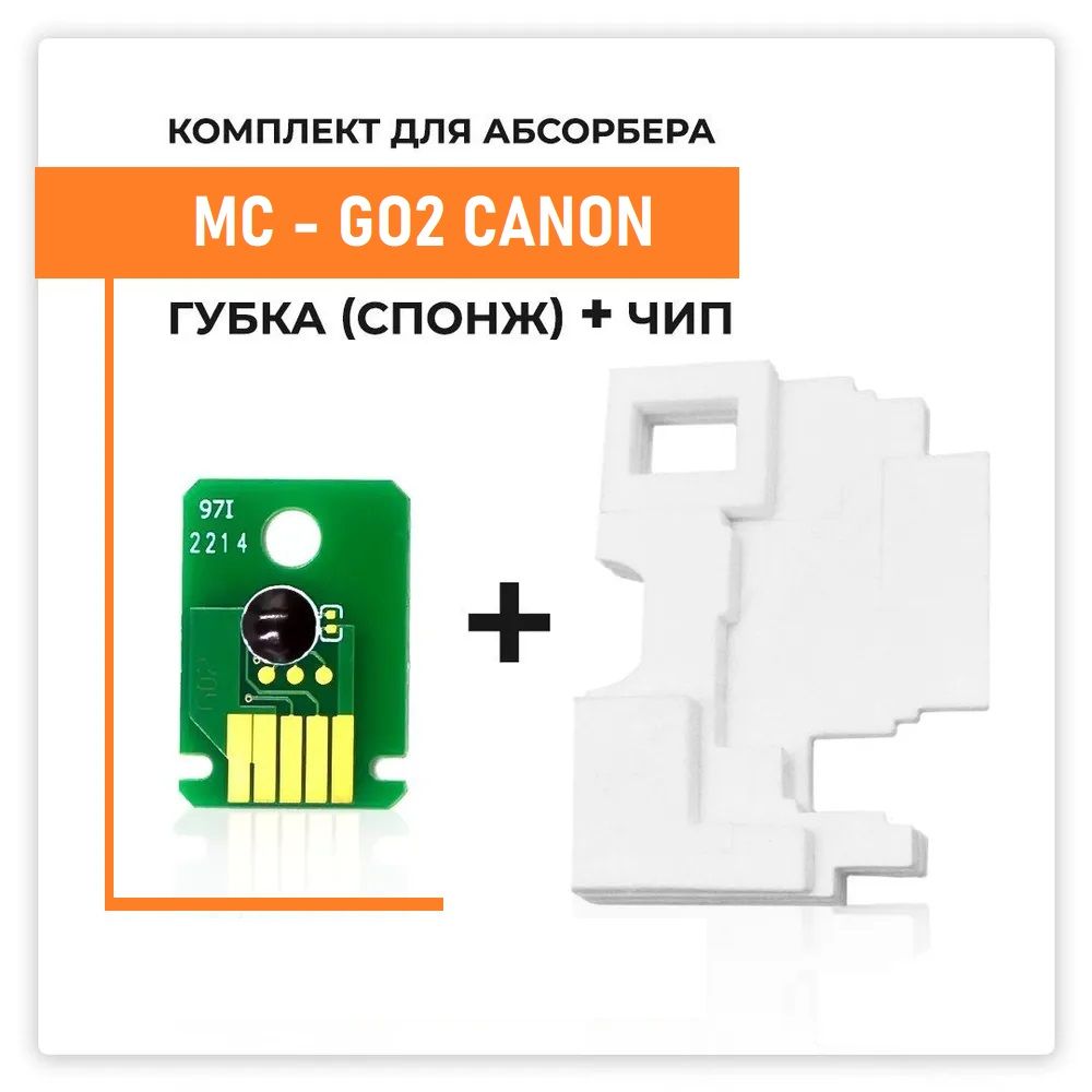 Комплект губка для абсорбера+ чип абсорбера MC-G02 для Canon PIXMA G1420, G2420, G3420, G3460