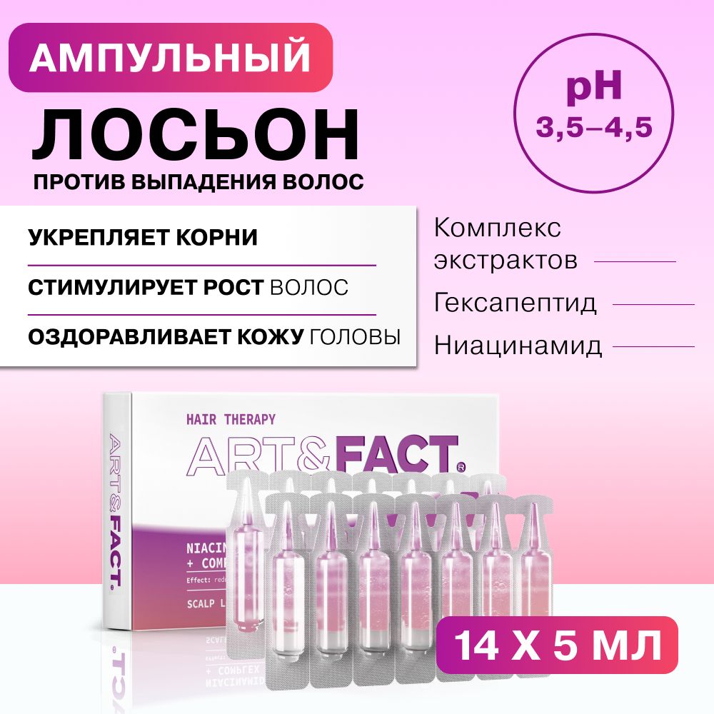 ART&FACT. /Ампулы против выпадения волос с ниацинамидом 1,5%, гексапептидом  и комплексом экстрактов, 70 мл