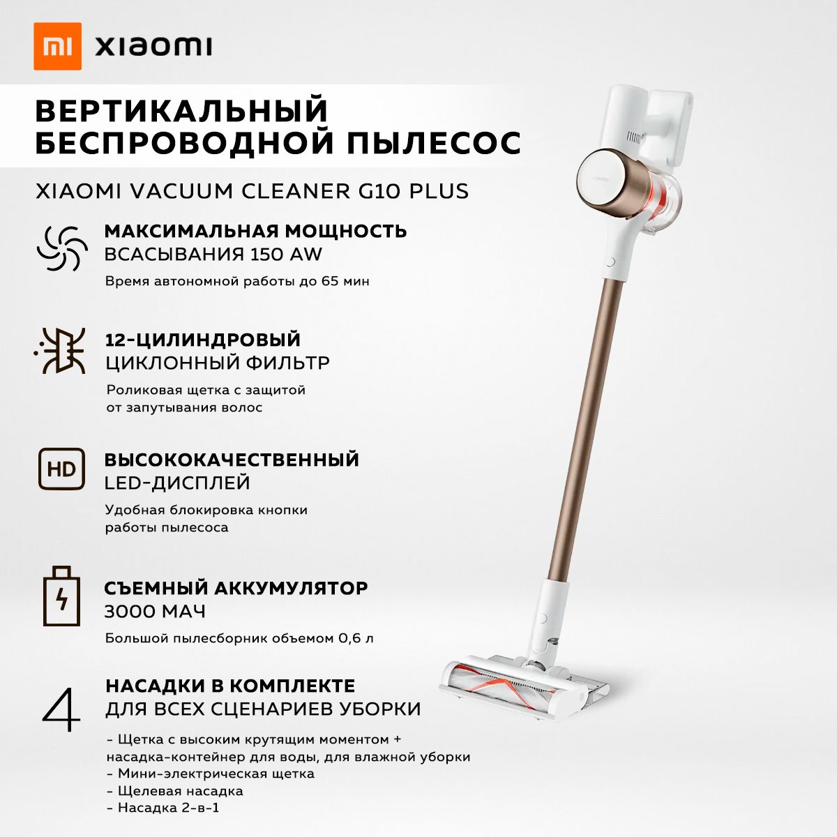 ВертикальныйбеспроводнойпылесосXiaomiVacuumCleanerG10Plus,белый/EUмодель:B207/BHR6179EU