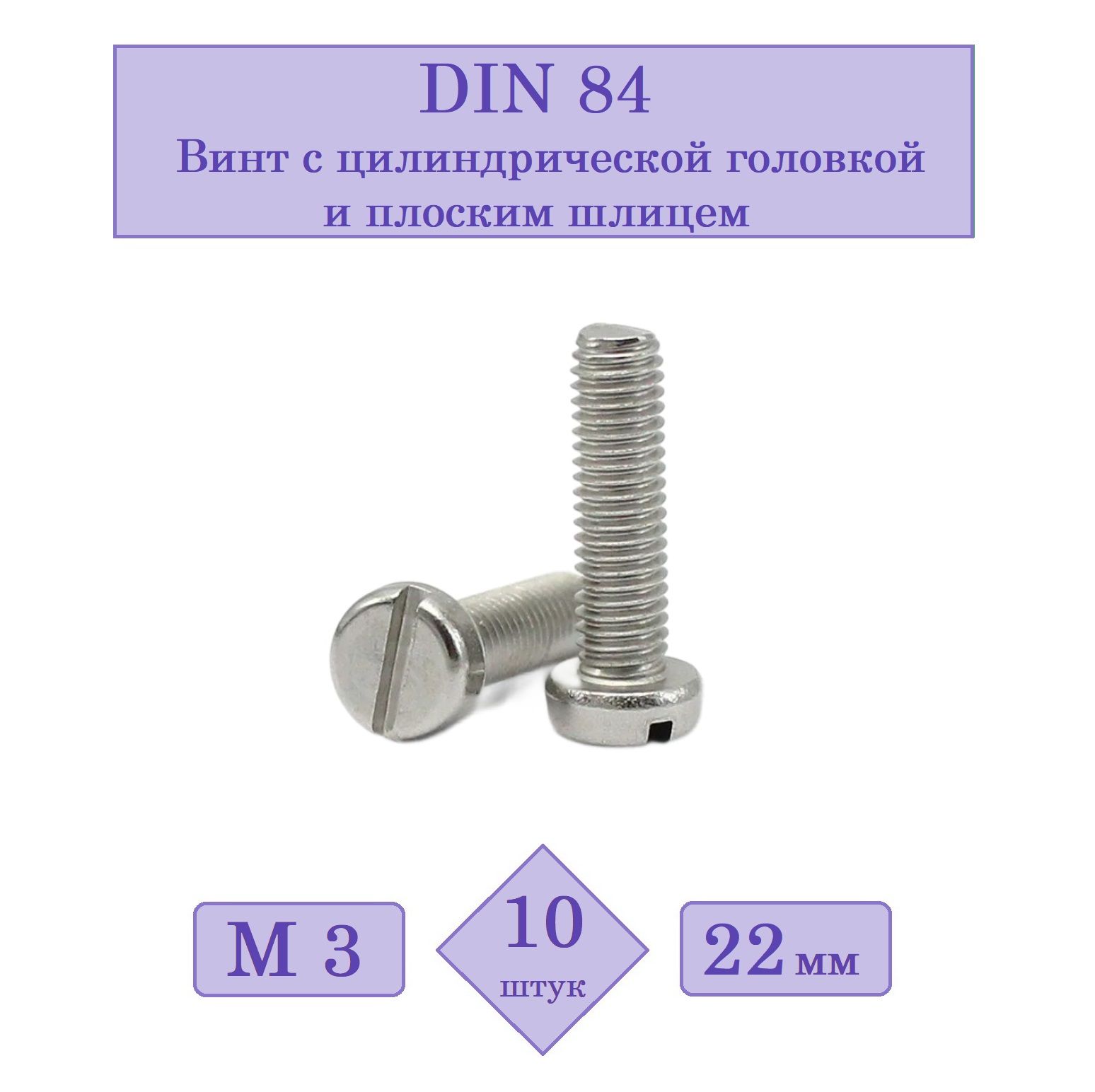 Винт с цилиндрической головкой прямой шлиц. Винт с цилиндрической головкой прямой шлиц