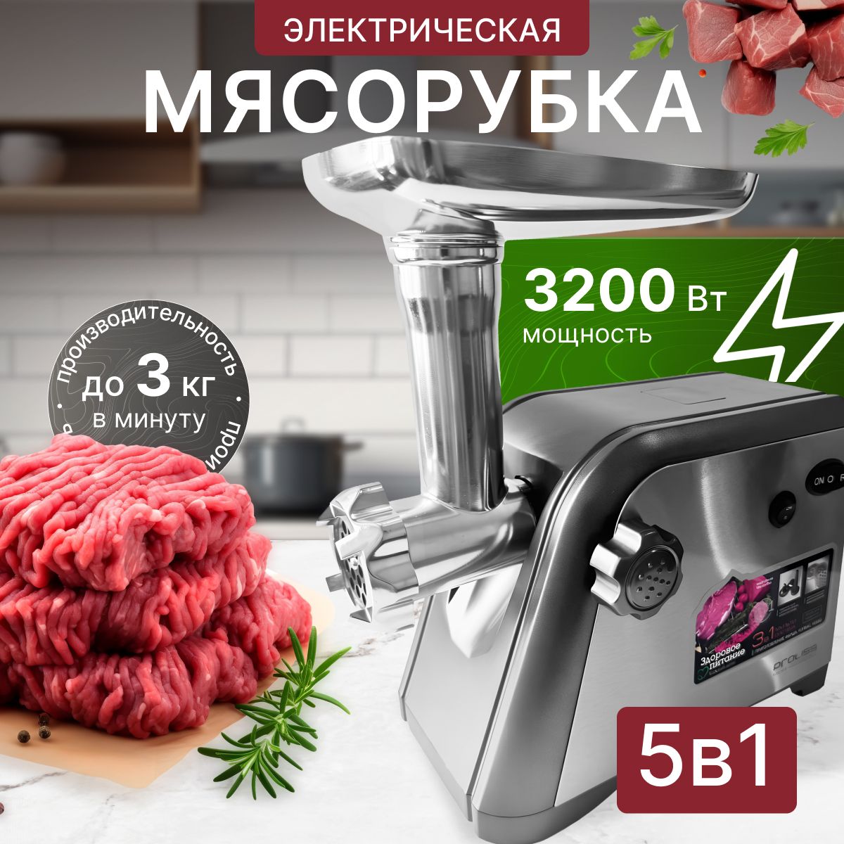 Мясорубка электрическая с насадками / 3200 Ватт / Серая