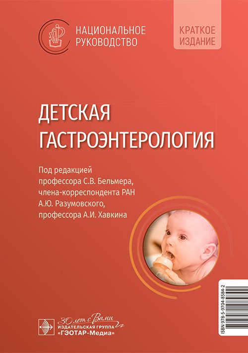 Книга: Детская гастроэнтерология. Национальное руководство. Краткое издание