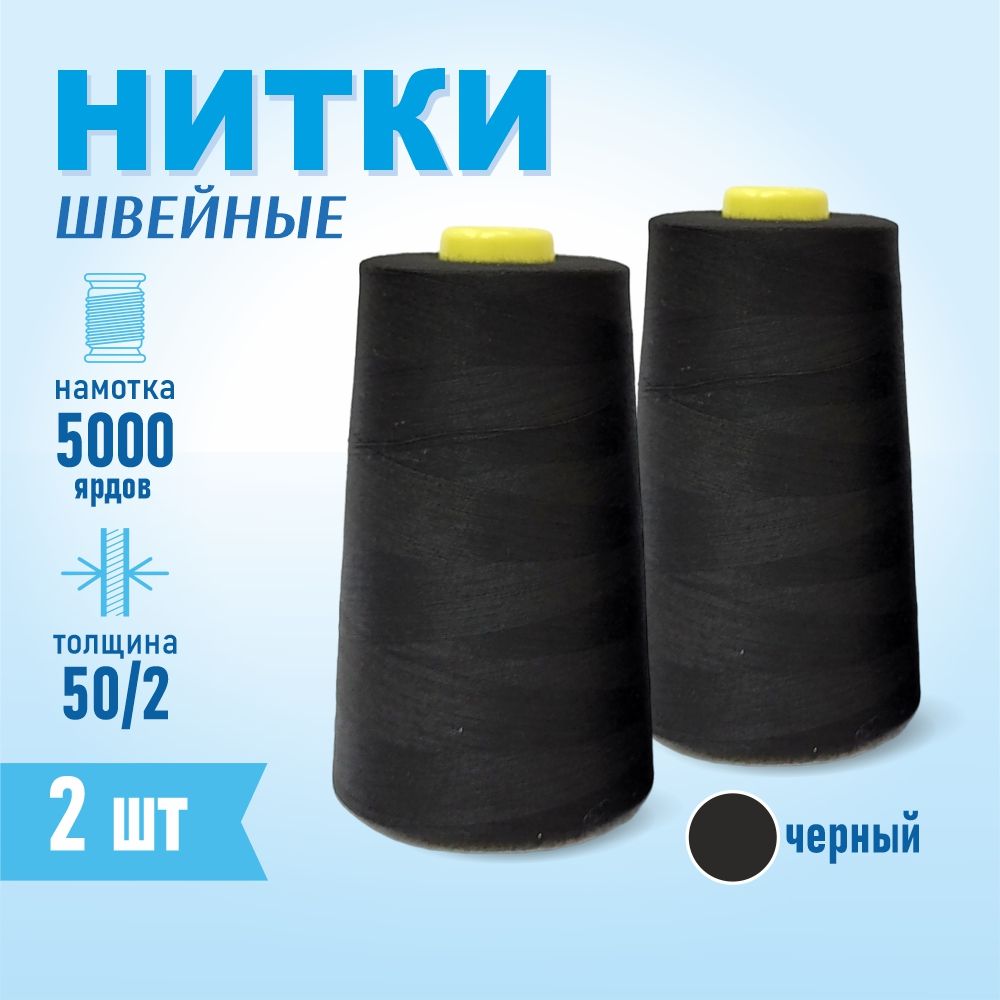 Нитки швейные 50/2 5000 ярдов Sentex, 2 шт., черный