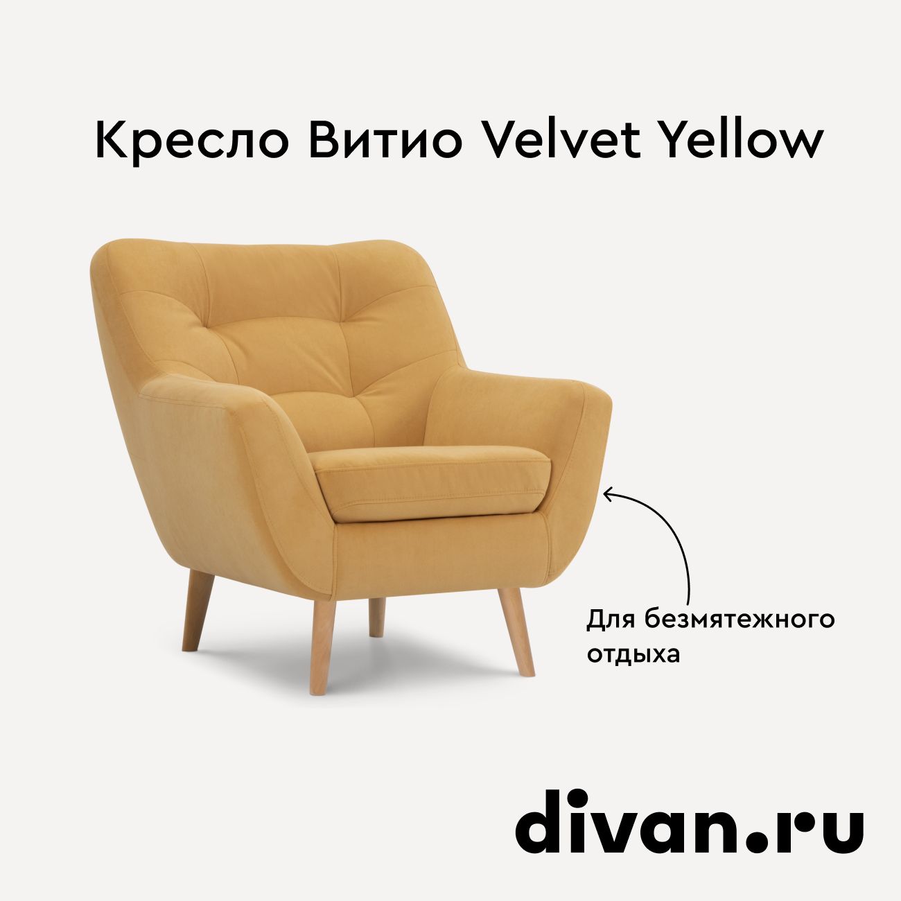 Кресло Витио Velvet Yellow