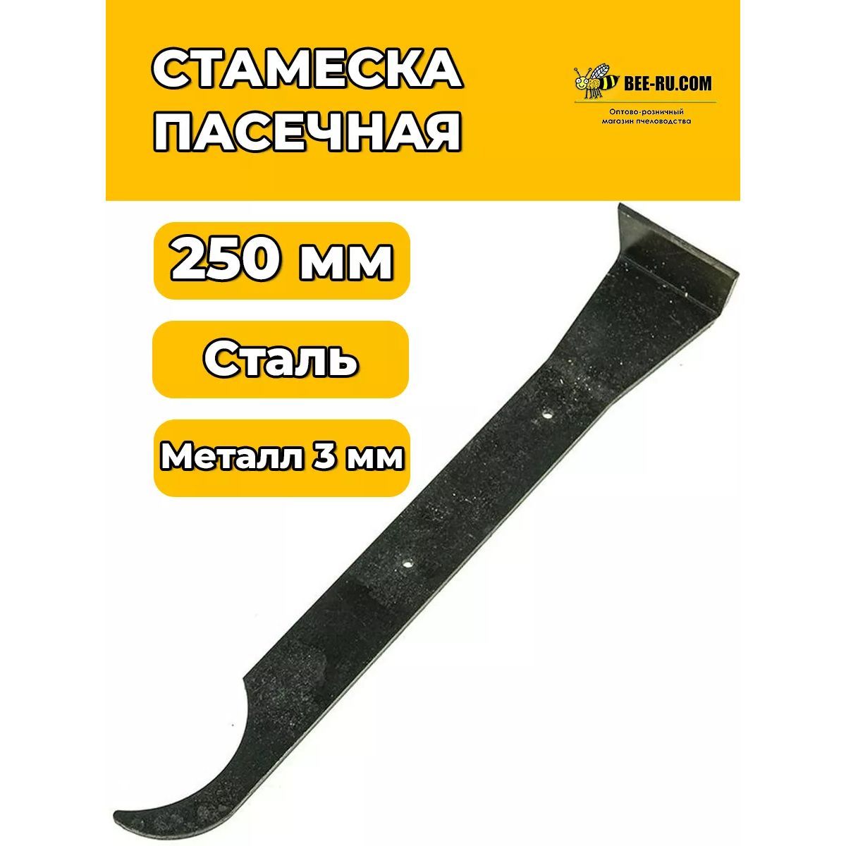 Стамеска пчеловода 250*3 мм (сталь, без ручки)