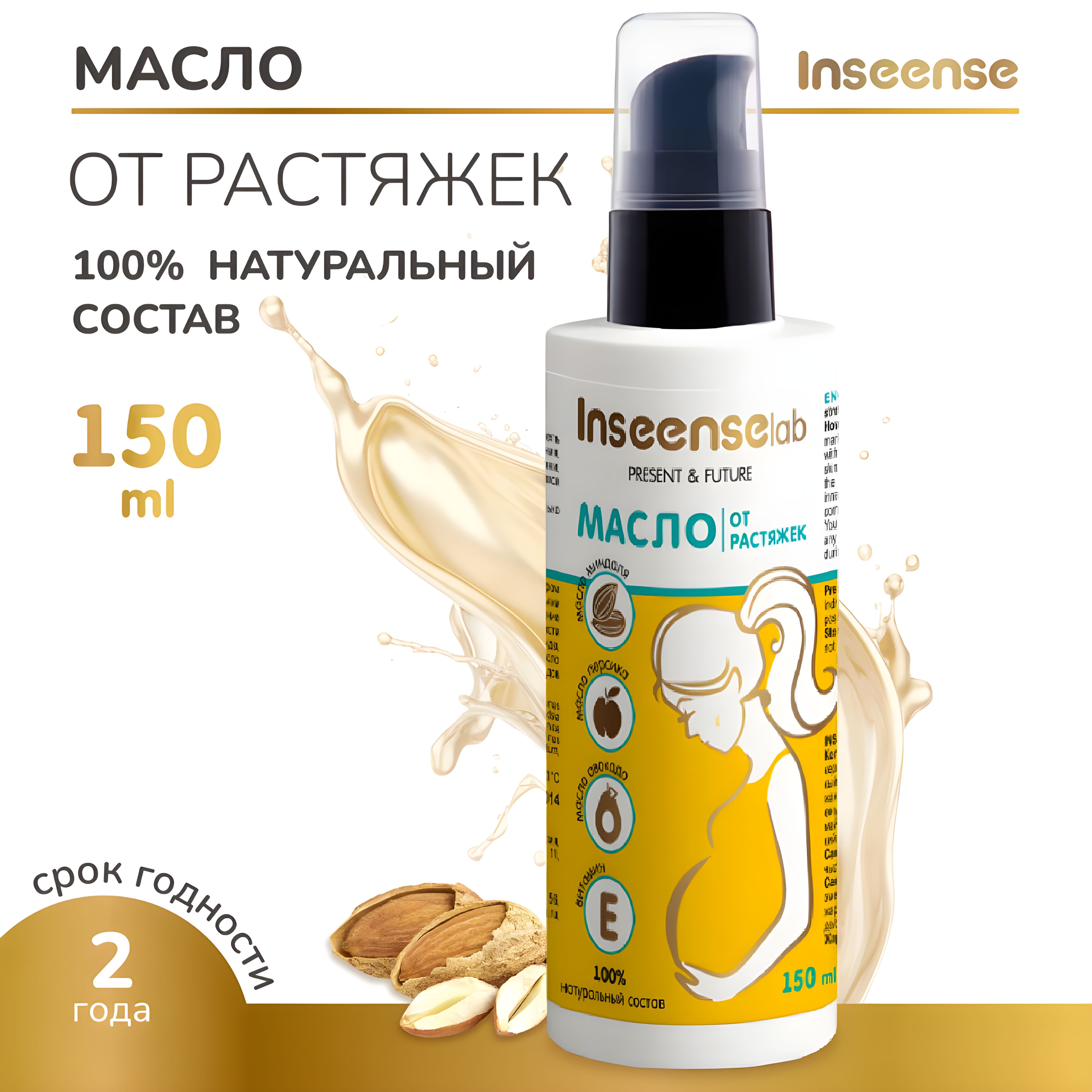 Масло от растяжек Inseense 150 мл.