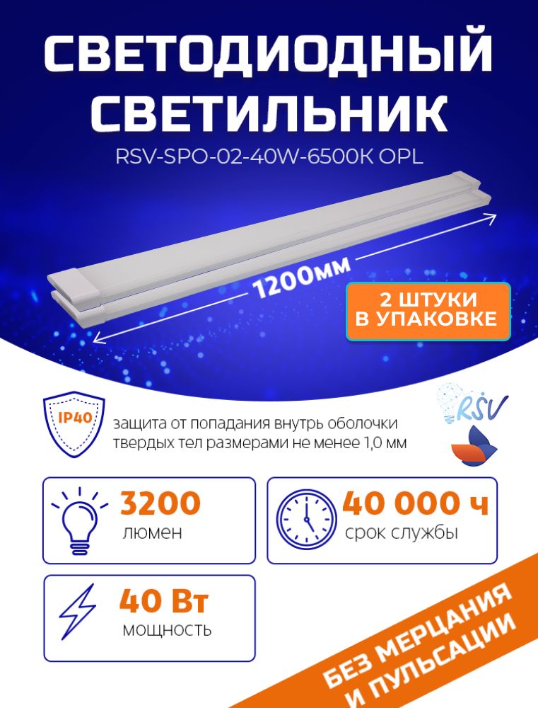 СветодиодныйсветильникRSV-SPO-02-40W-6500К,IP40(стандартн)(2штукивупаковке)