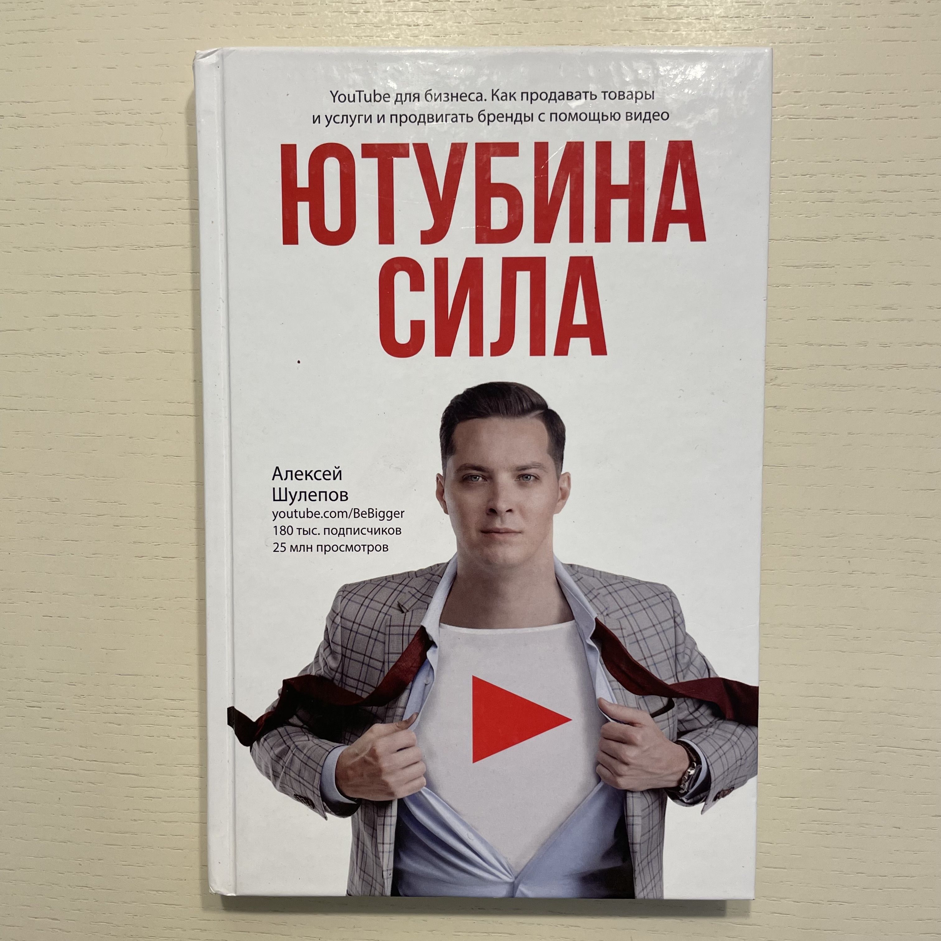 Ютубина Сила. YouTube для бизнеса. Как продавать товары и услуги и продвигать бренды с помощью видео | Шулепов Алексей Валерьевич