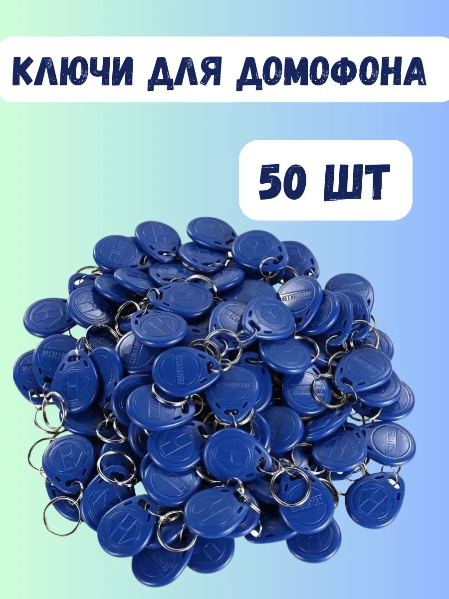 Таблетка-ключ для домофона, 50 шт.