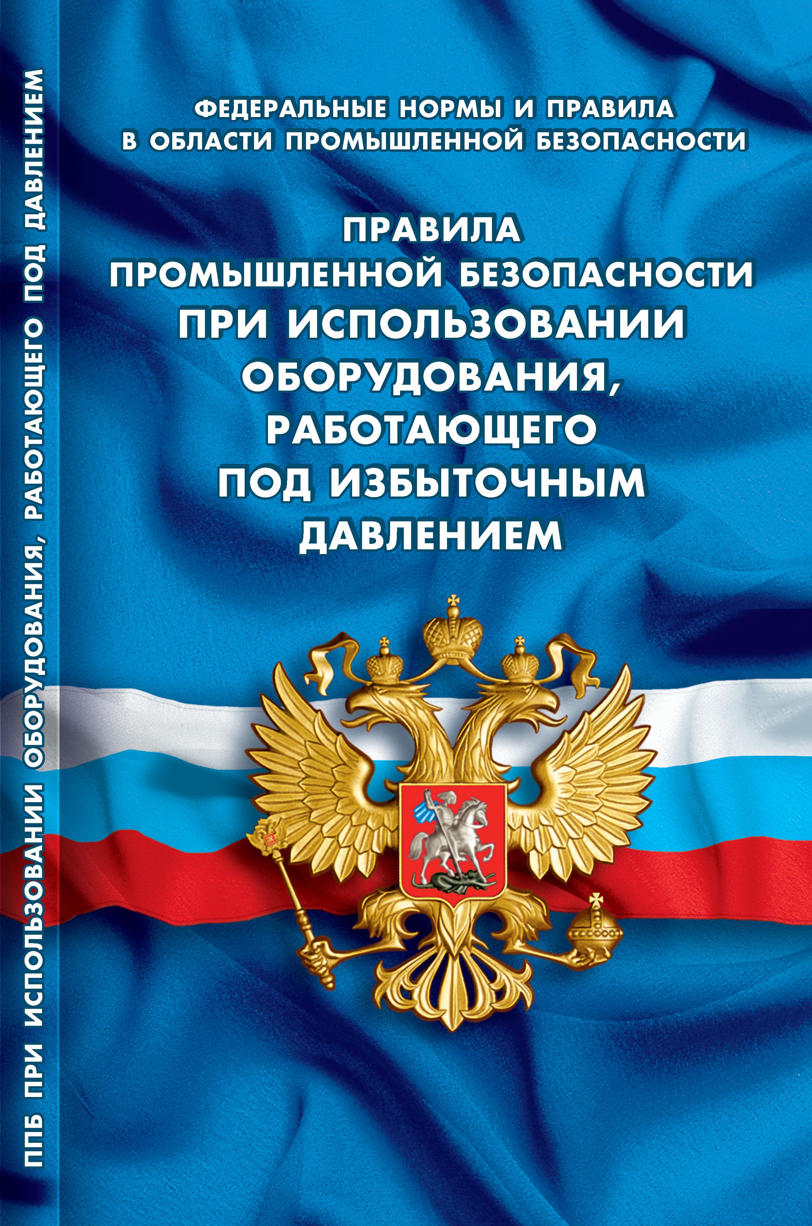 Правила промышленной безопасности при использовании оборудования, работающего под избыточным давлением (Федеральные нормы и правила в области промышленной безопасности)