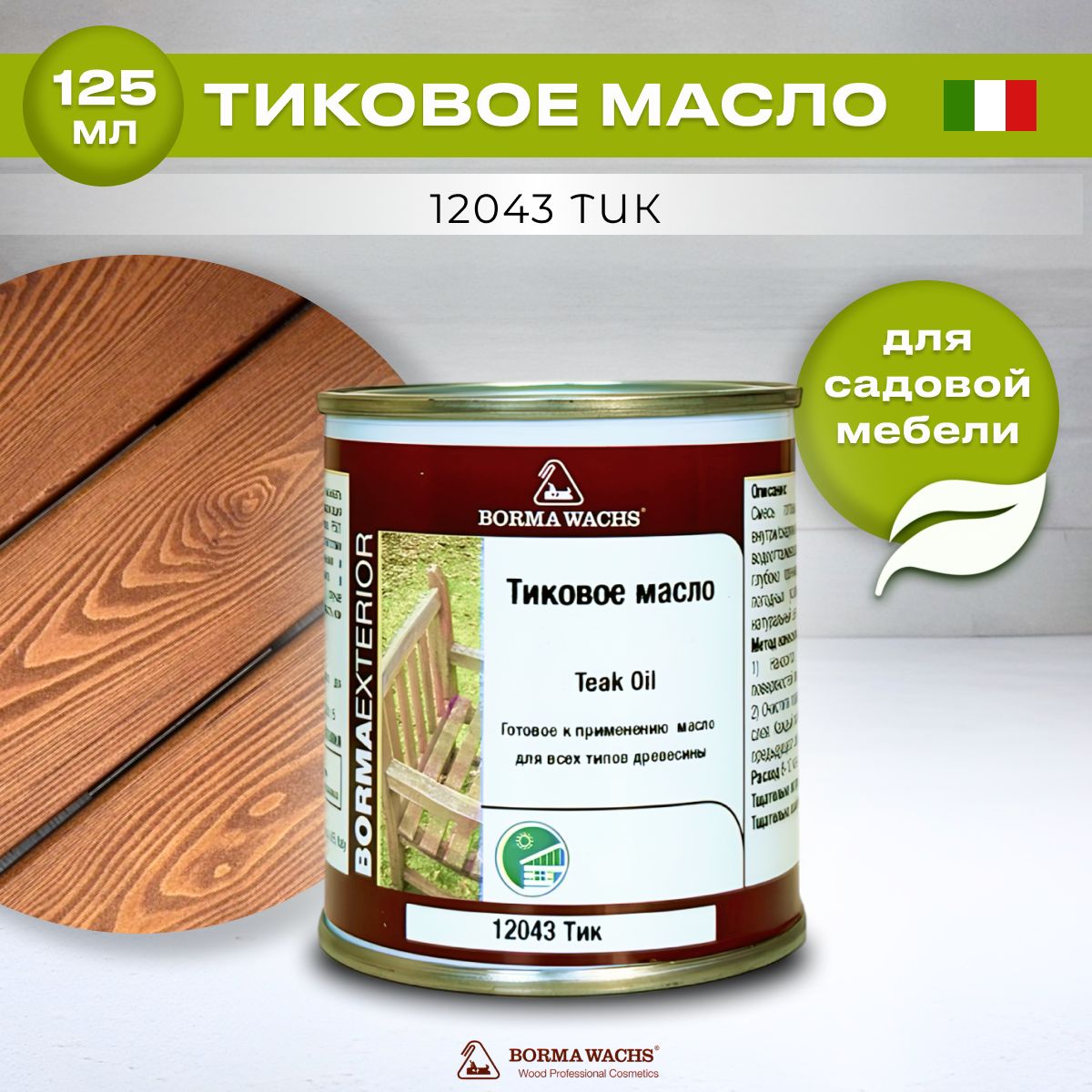 Тиковое масло для дерева BORMA WACHS TEAK OIL(0.125л) цвет тик, грунтовка, пропитка, морилка тонирующая, цветная