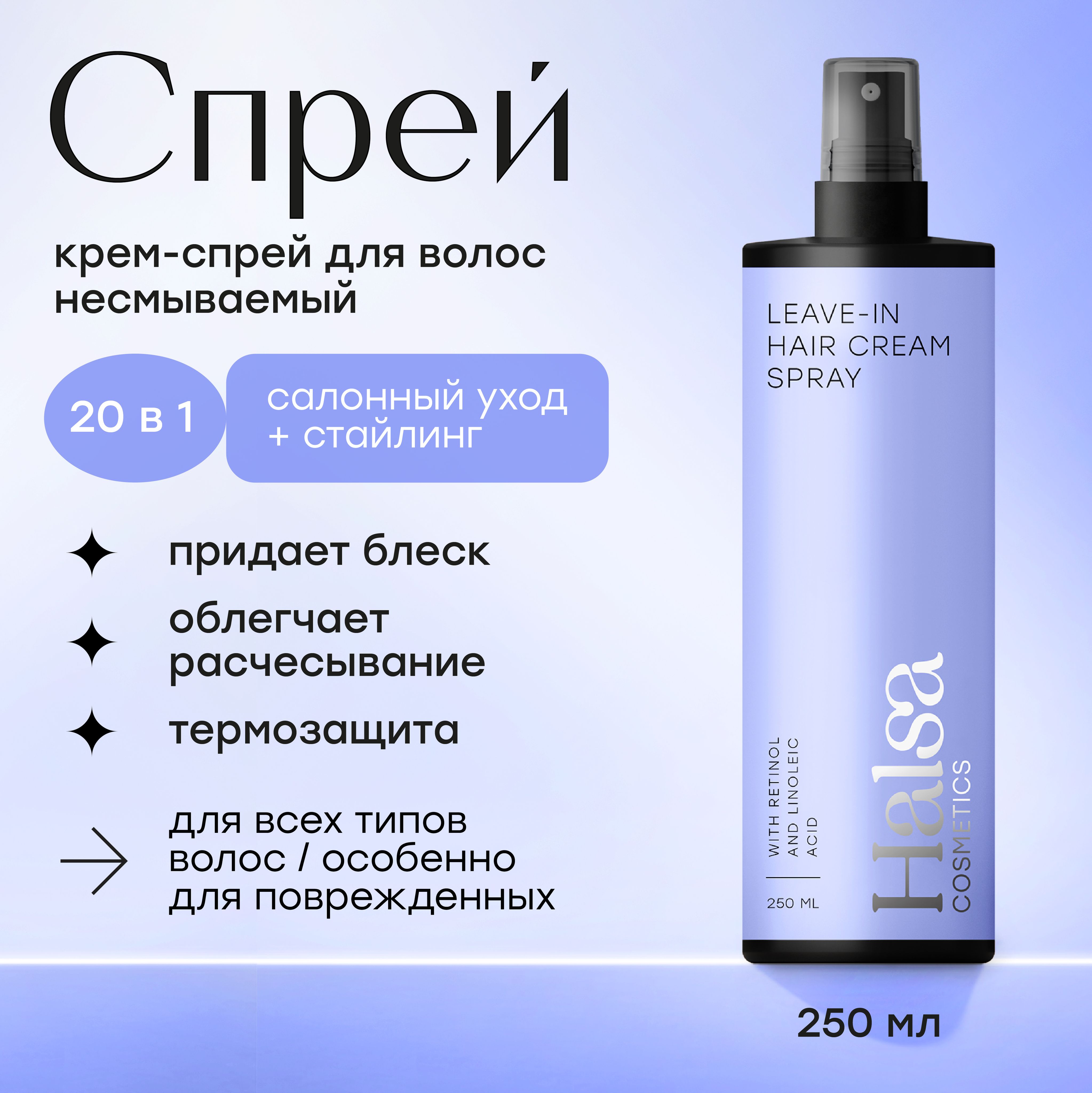 Halsa Cosmetics Крем-спрей для волос с термозащитой увлажняющий, несмываемый для легкого расчесывания, 250 мл