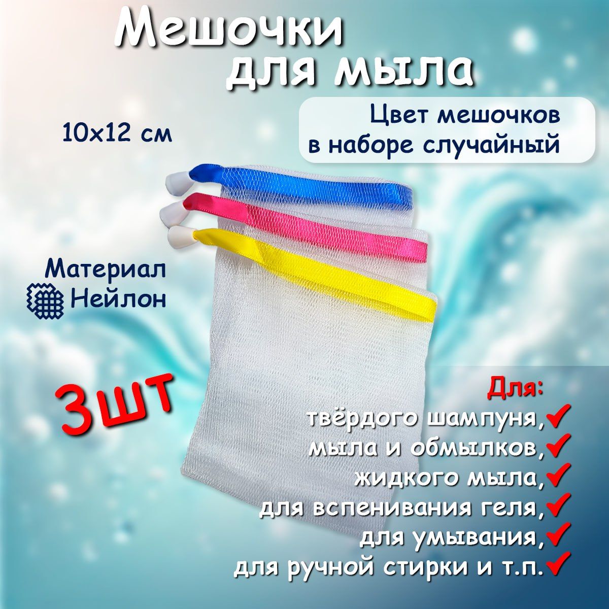 Сеточка-мешочек для мыла, мочалка для тела, 10х12 см, 3 шт