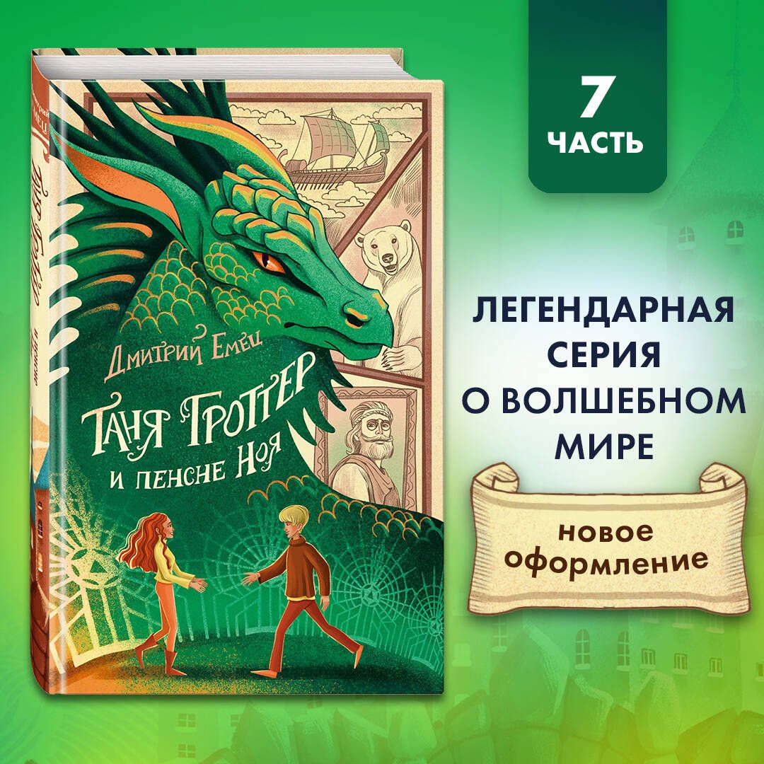 Таня Гроттер и пенсне Ноя (#7) | Емец Дмитрий Александрович