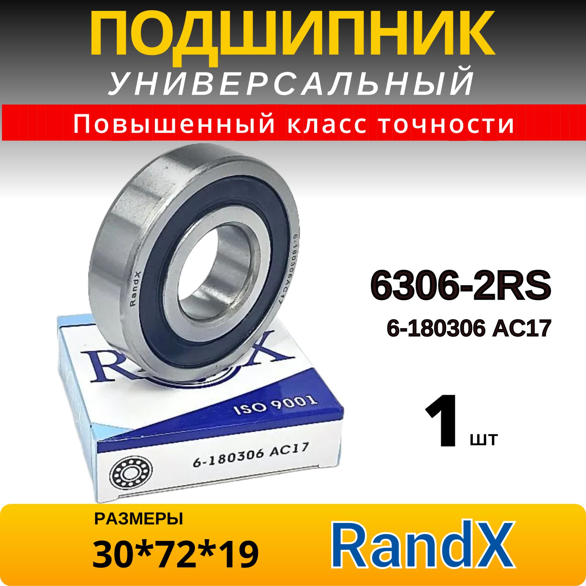 Подшипник 6306-2RS (6-180306 АС17), размеры 30x72x19 RANDX (1шт)