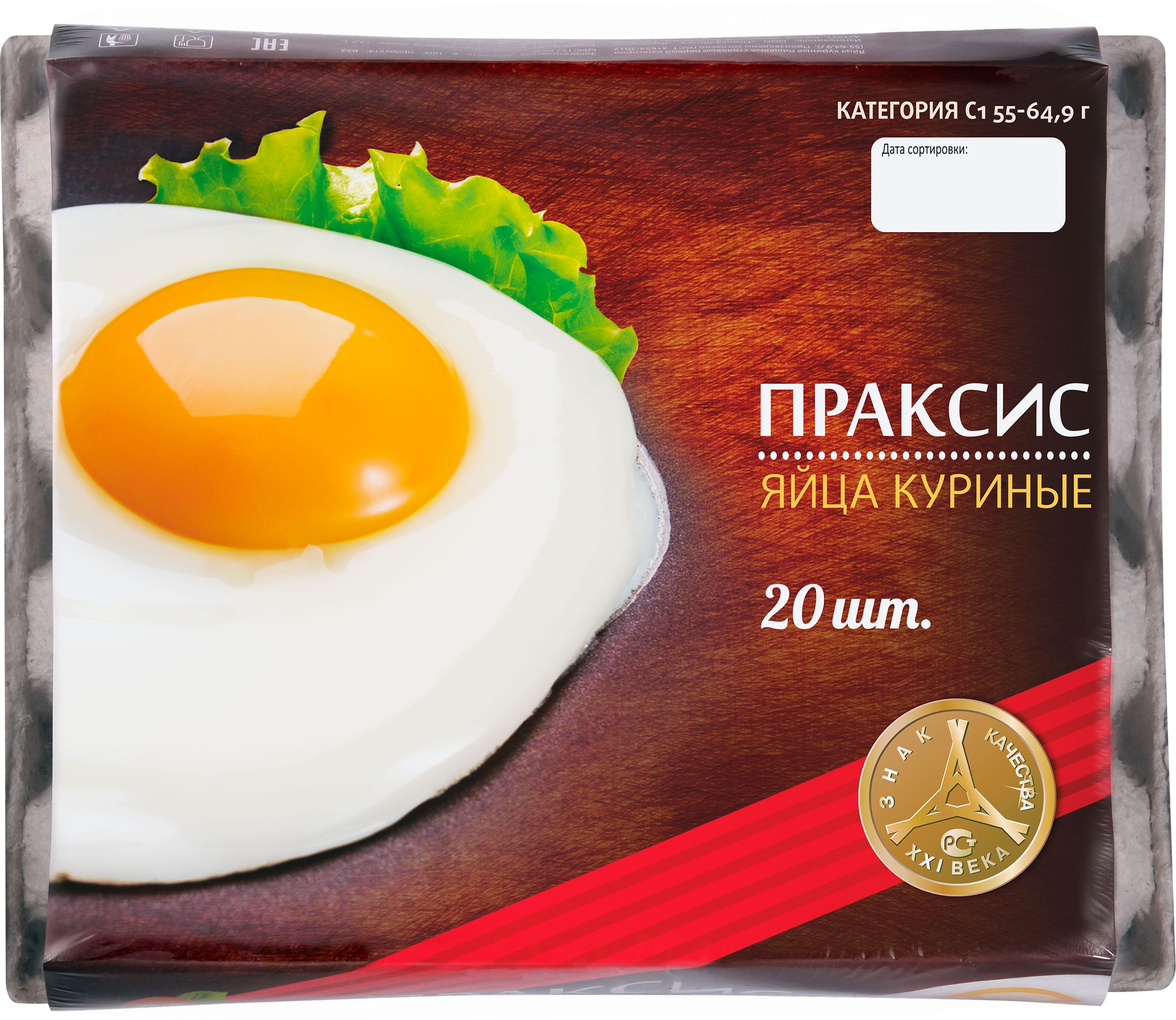 Яйца куриные ПРАКСИС С1, 20шт