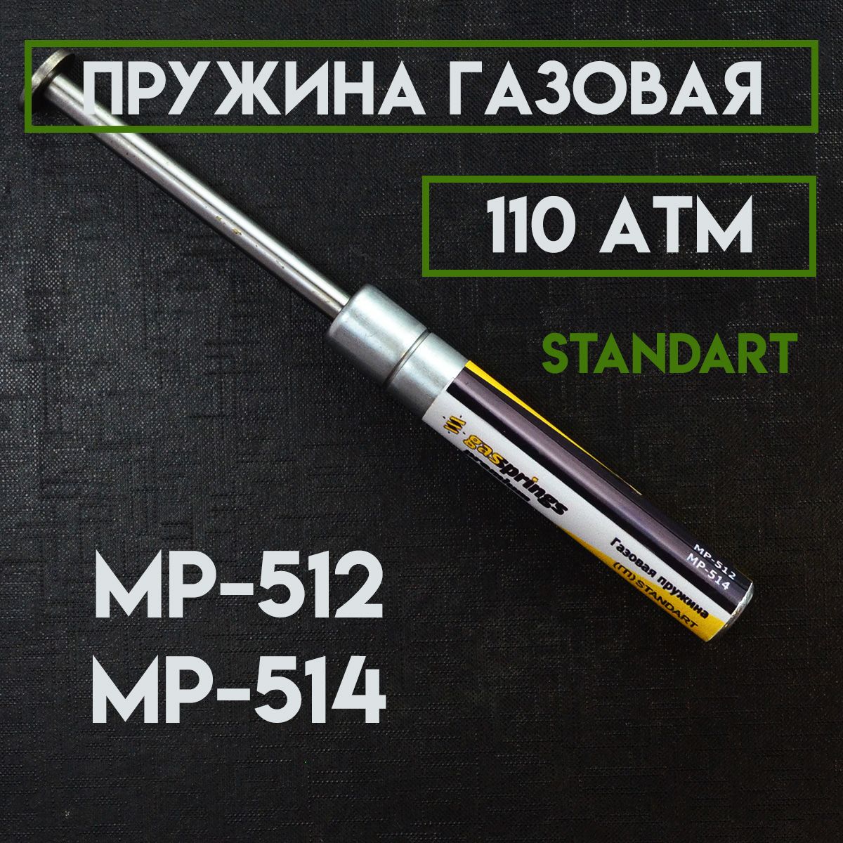 ПружинагазоваяМР-512/514