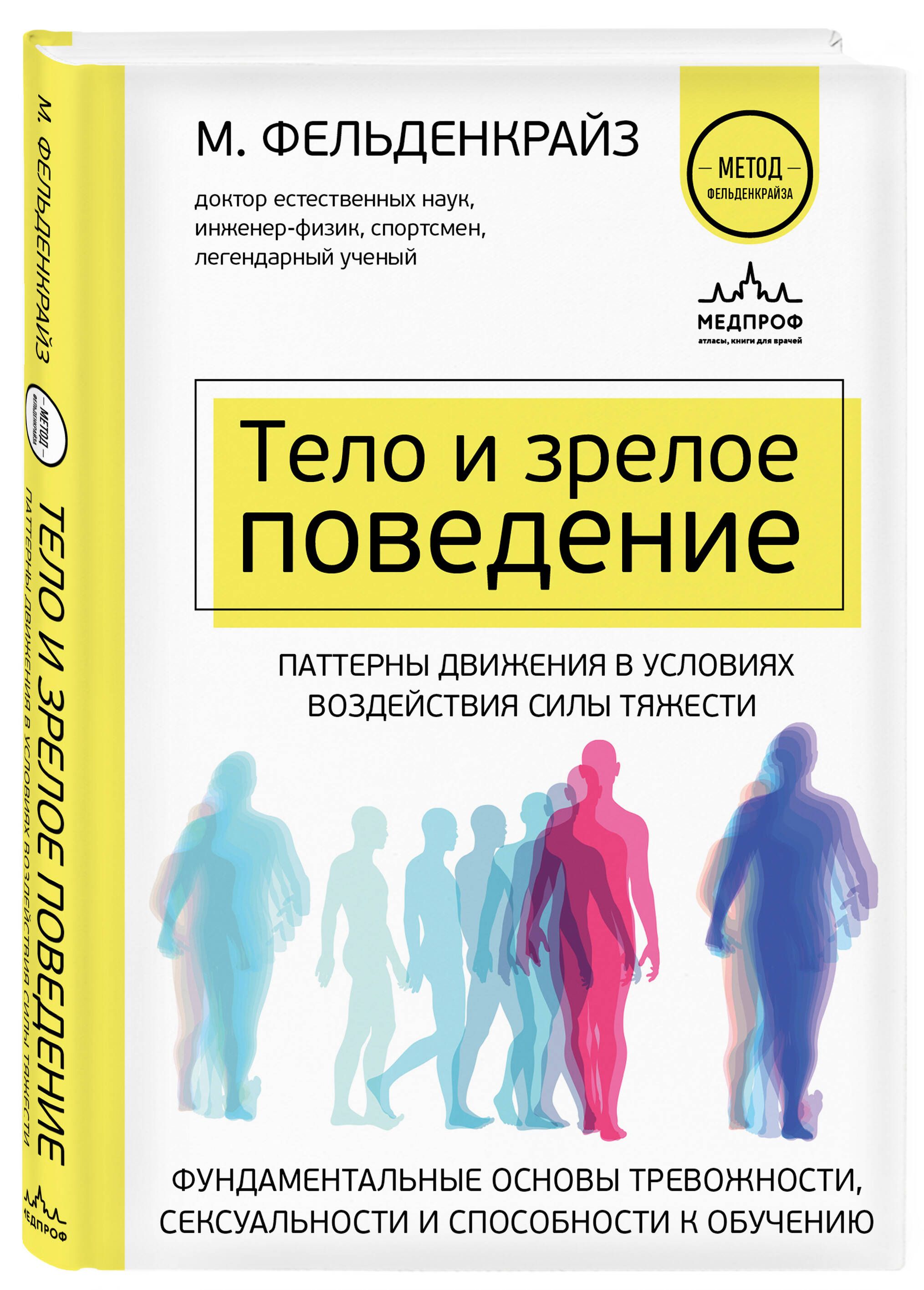 Тело и зрелое поведение. Фундаментальные основы тревожности, сексуальности  и способности к обучению. Паттерны движения в условиях воздействия силы  тяжести - купить с доставкой по выгодным ценам в интернет-магазине OZON  (648424570)