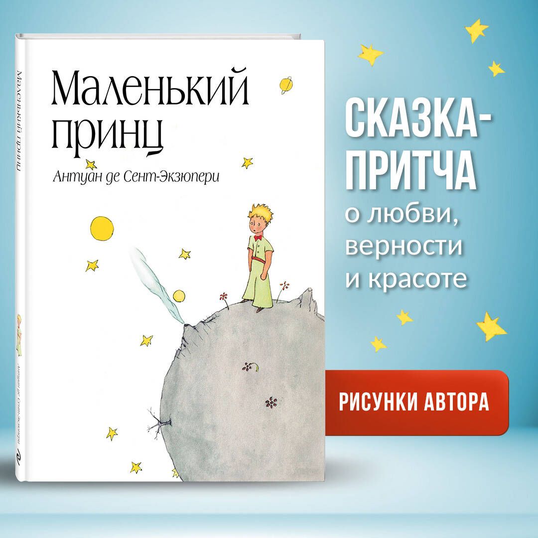 Маленький принц (рис. автора) (в суперобложке) | Сент-Экзюпери Антуан де -  купить с доставкой по выгодным ценам в интернет-магазине OZON (248973080)