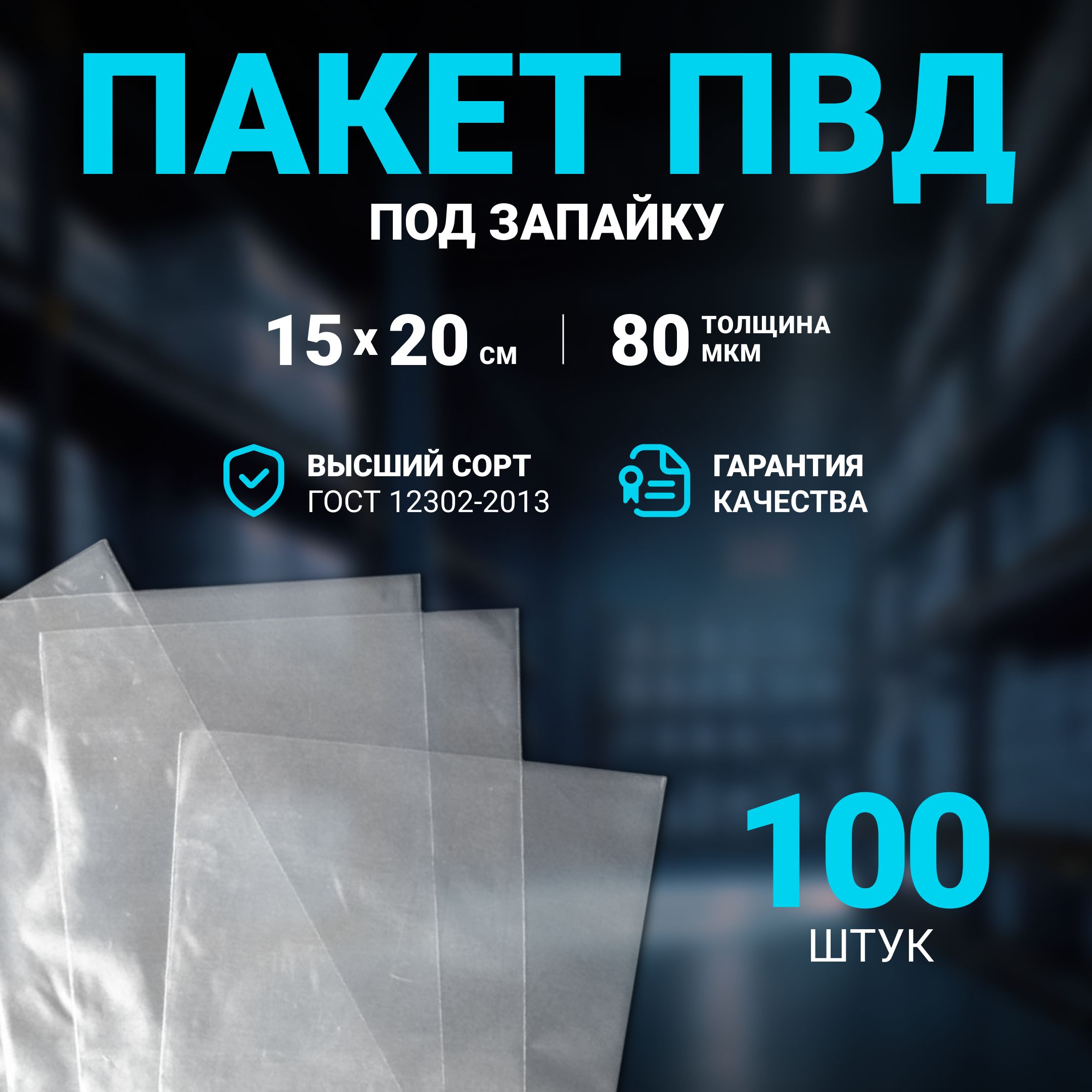 Пакет под запайку ПВД 15х20 см 80 мкм, 100 шт.