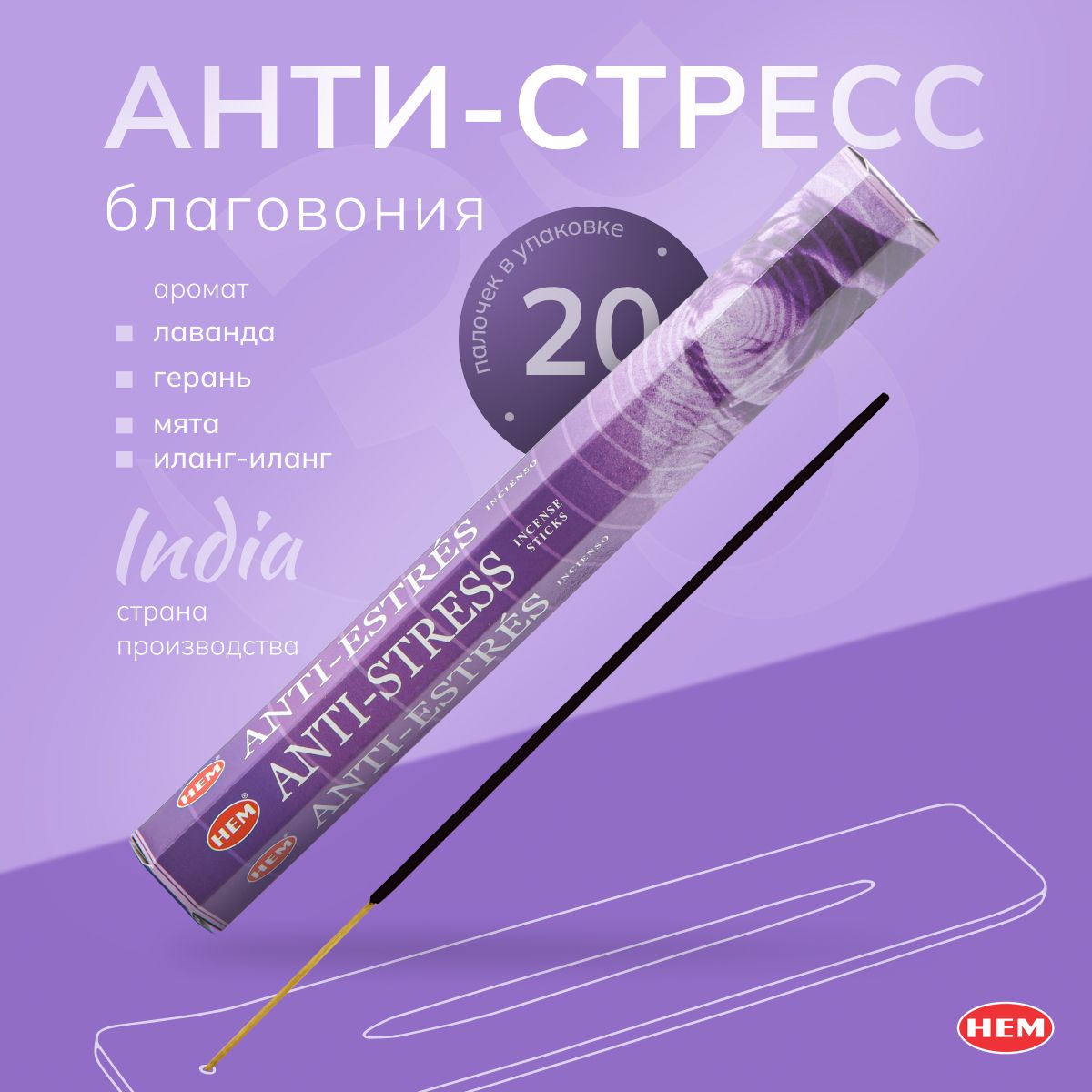 БлаговонияпалочкиHEMAntiStress(Антистресс),20шт