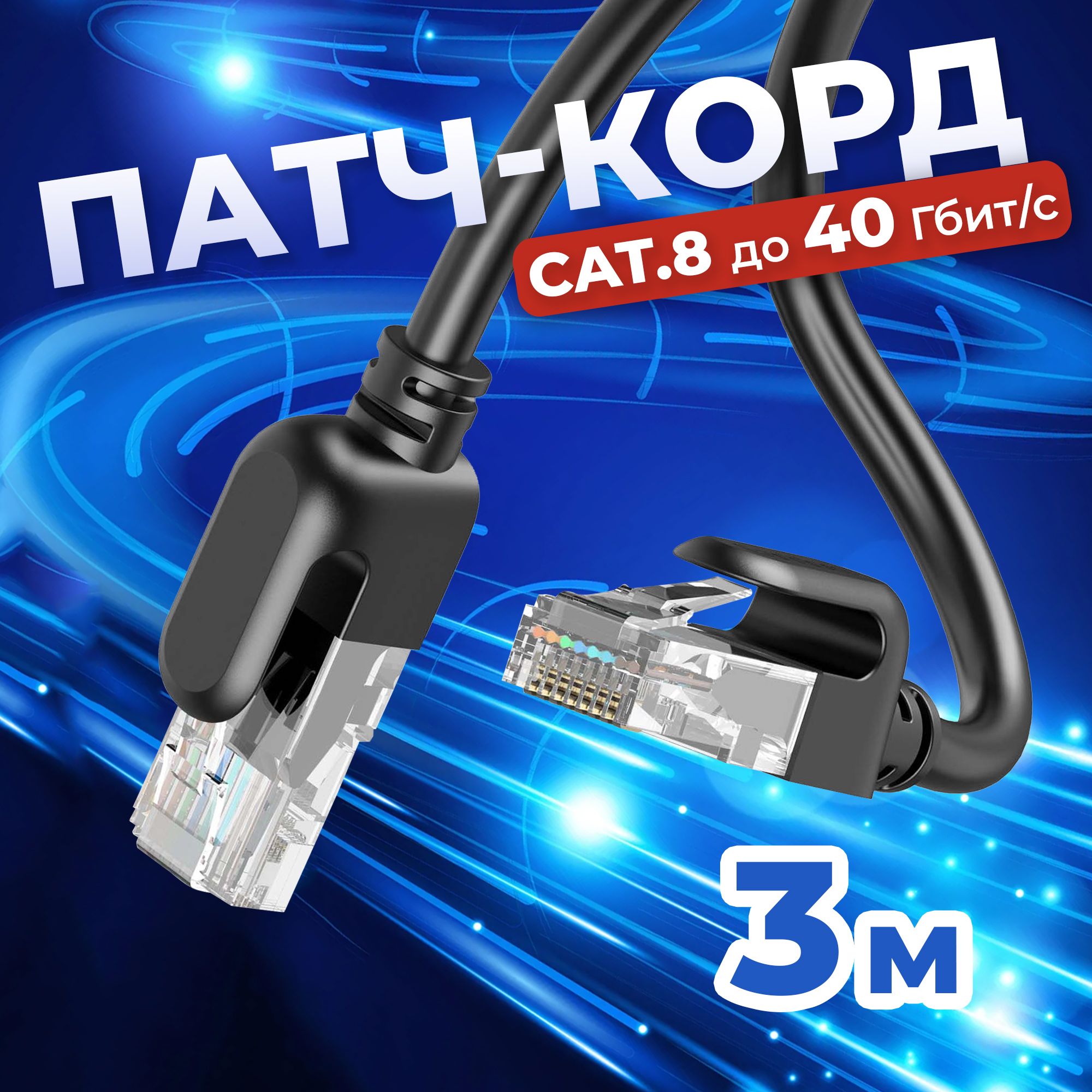 Cетевой кабель LAN Cat8 патч-корд UTP 3 м, витая пара RG-45 для подключения к интернету, по локальной сети Ethernet, к роутеру, маршрутизатору, скорость до 40 Гбит/с, Redoro Чёрный