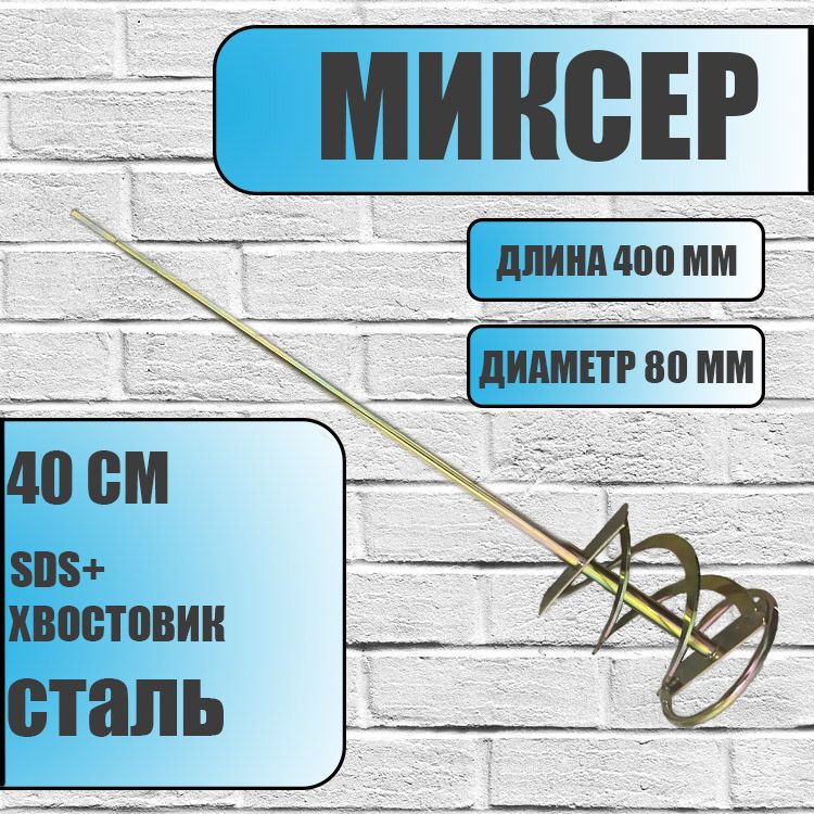 Миксер строительный, насадка на дрель (Венчик) SDS plus 40см