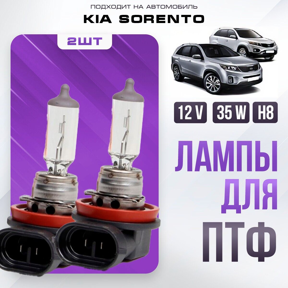 ГалогенныелампыH8вПТФдляKiaSorentoII(XM)дорест.ирест.2009-2022.H8втуманкидляКИАСоренто.Галогенвпротивотуманныефары