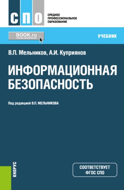 Информационная безопасность. (СПО). Учебник. | Куприянов Александр Ильич, Мельников Владимир Павлович | Электронная книга