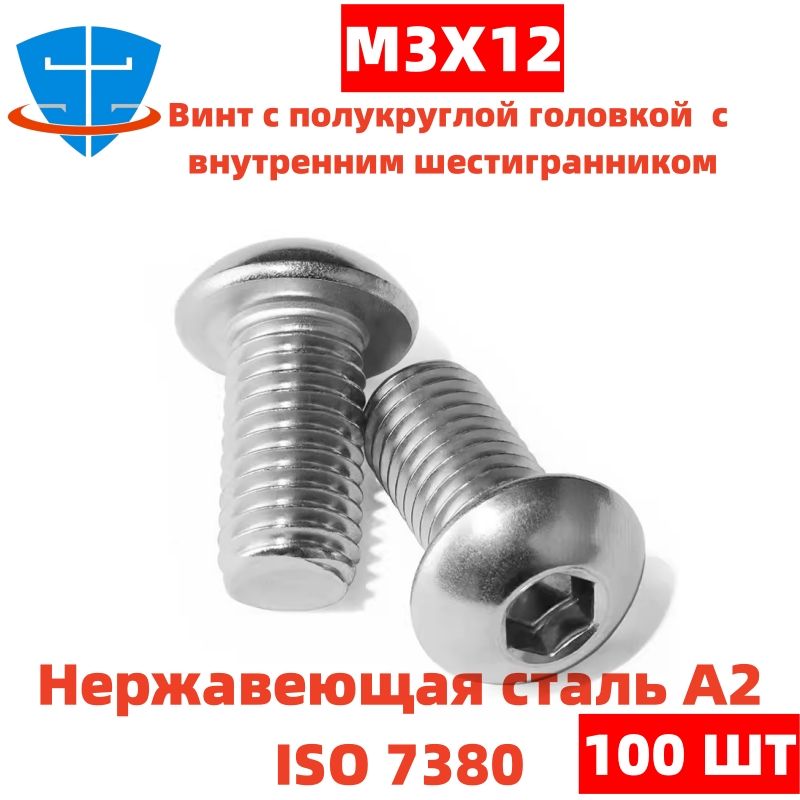 ВинтM3x3x12мм,головка:Полукруглая,100шт.