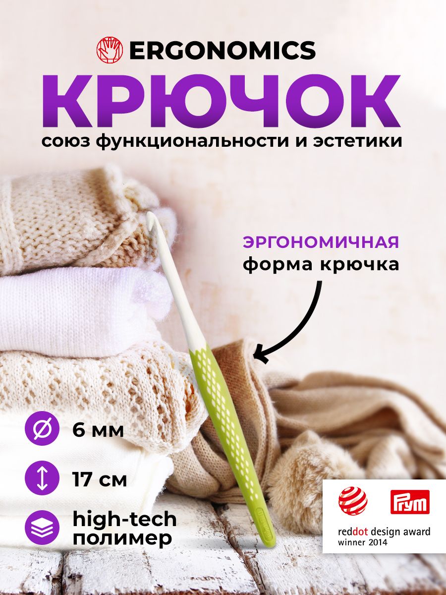 Крючок для вязания Ergonomics 6мм/17см, Prym