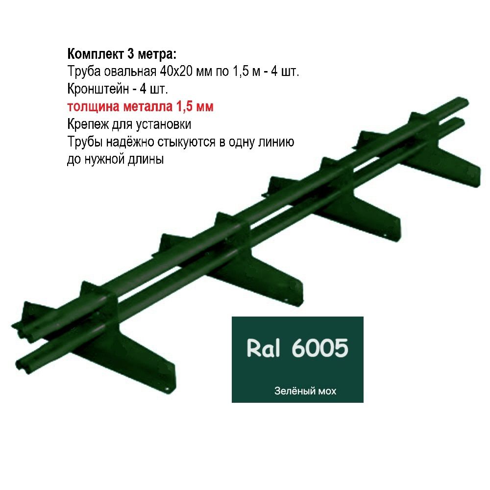 Снегозадержатель 3 метра универсальный с овальной трубой; Ral 6005 Зеленый мох