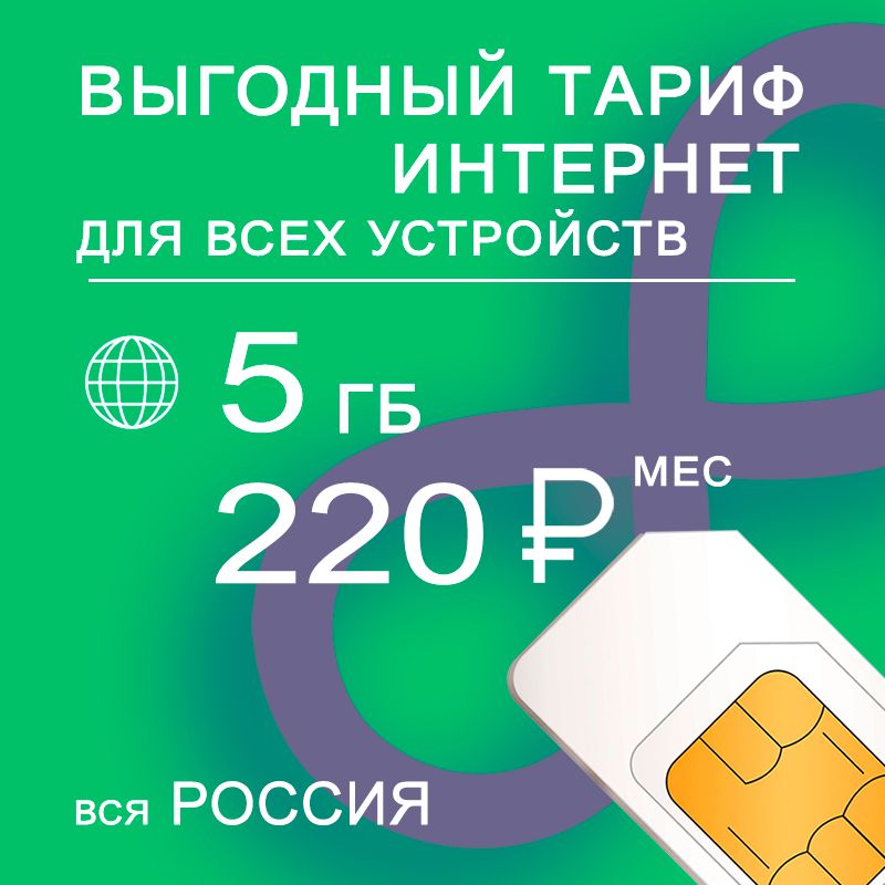 SIM-карта I интернет и раздача I 5ГБ за 220р/мес (Вся Россия)