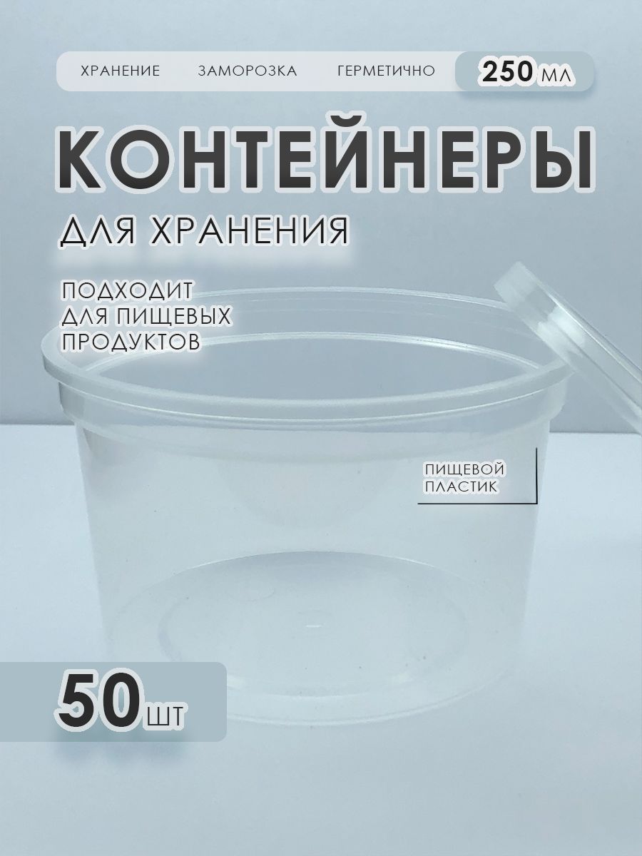 Пластиковыйконтейнер/банка250мл50шт