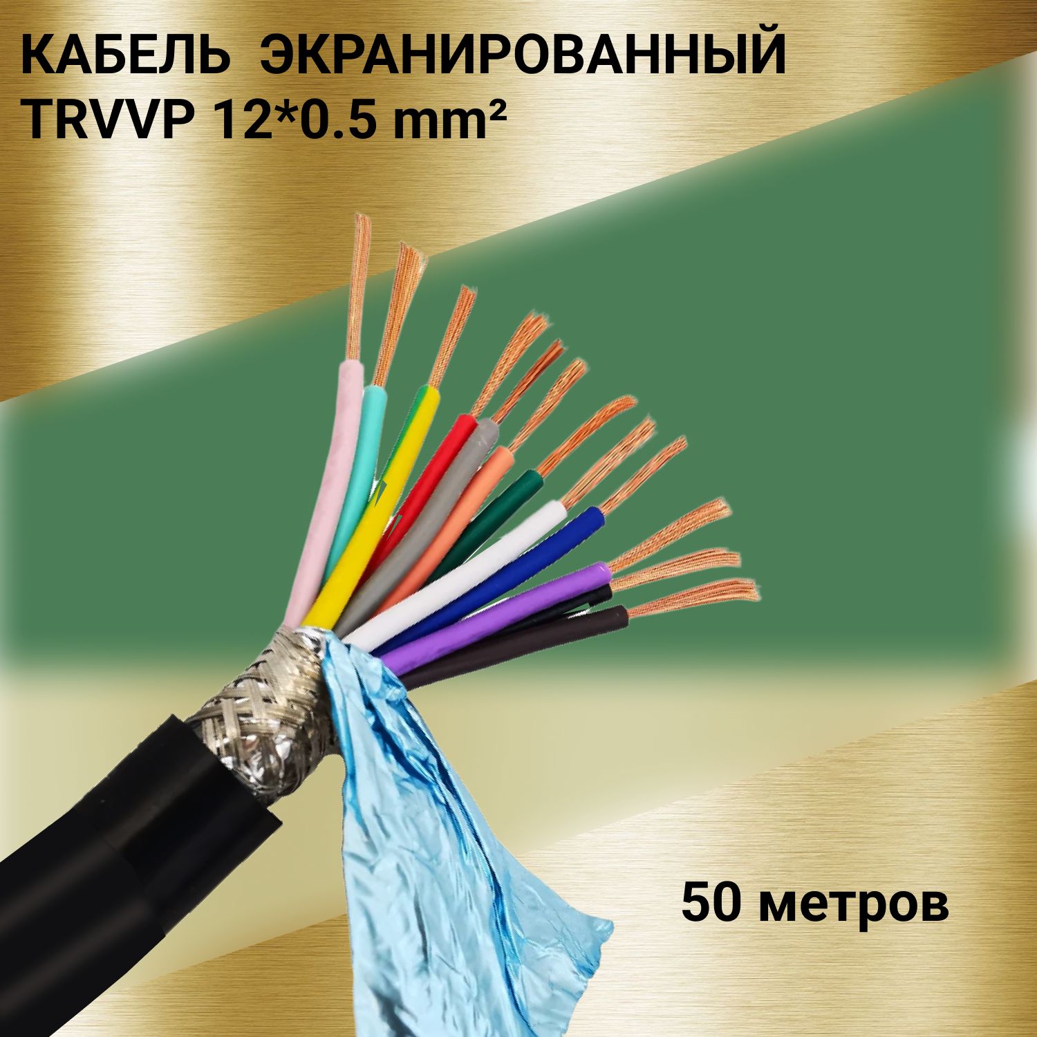 КабельэкранированныйTRVVP12*0.5(50м)