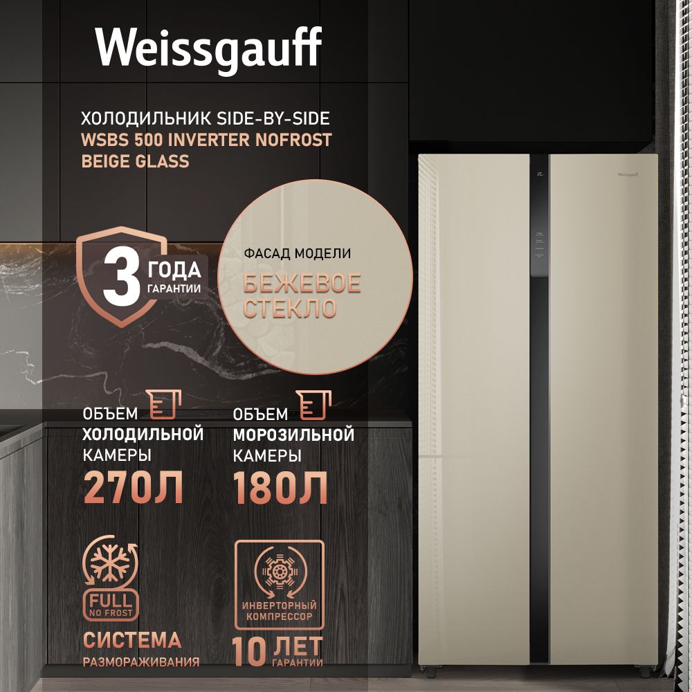 Weissgauff Холодильник Двухкамерный, Двухдверный, Side by Side WSBS 500 Inverter NoFrost Beige Glass, Полный No Frost, Инвертор, Мощность замораживания 12 кг сутки, Сенсорное управление, Цифровой дисплей, LED освещение, Большой общий объём 500 л, Тихий режим работы,A+ , бежевый, зеркальный