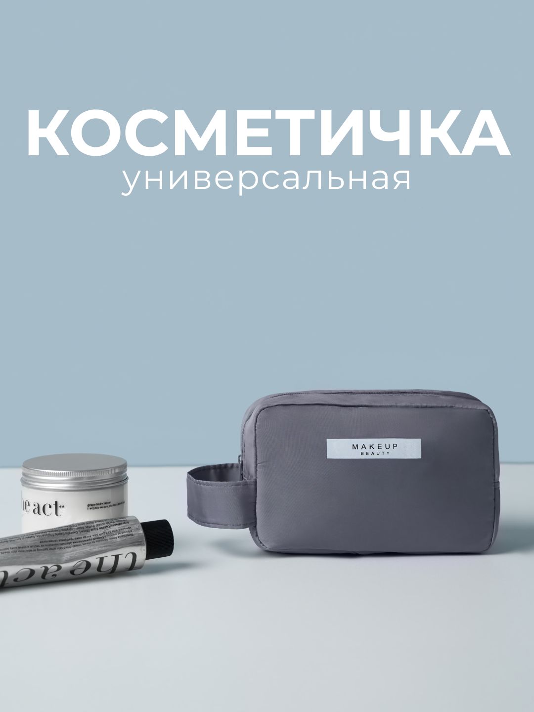 Косметичка универсальная маленькая