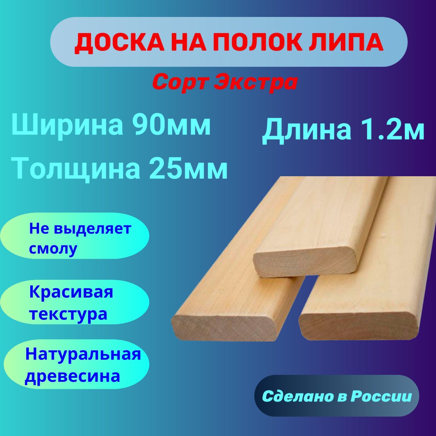 ДосканаполоквбанюлипаЭкстра25ммх90ммх1,2м