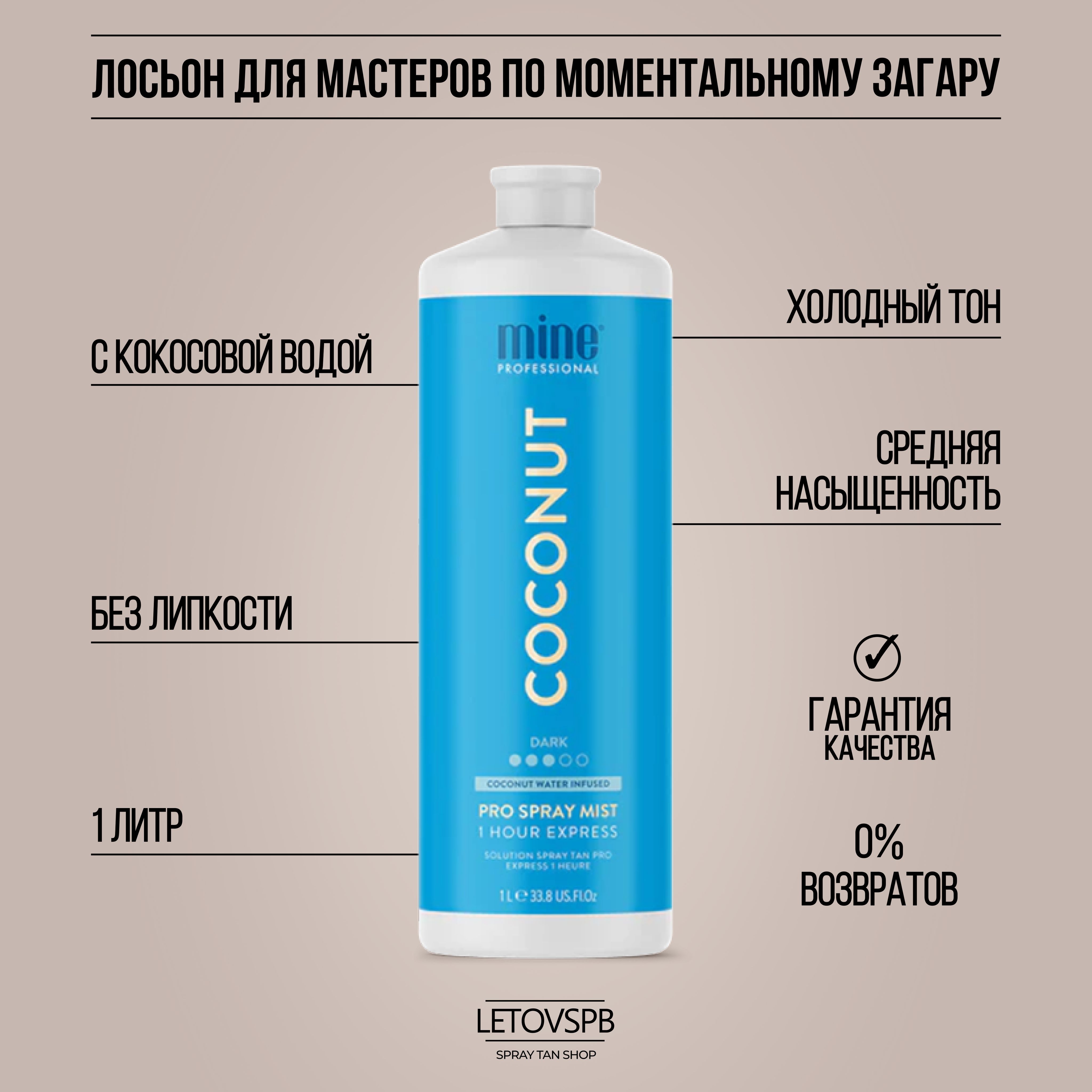 MineTan Лосьон для моментального загара Coconut Water Pro Spray Mist