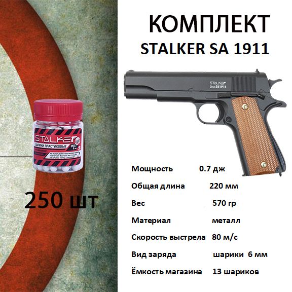 Страйкбольный пистолет Stalker .SA1911. Spring КОМПЛЕКТ