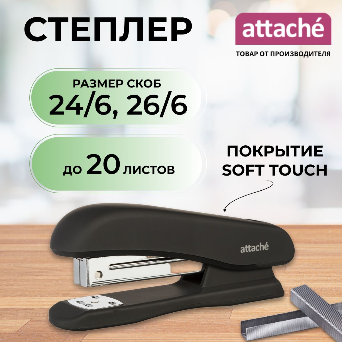 Степлер канцелярский Attache, скобы № 24/6, 26/6, до 20 листов