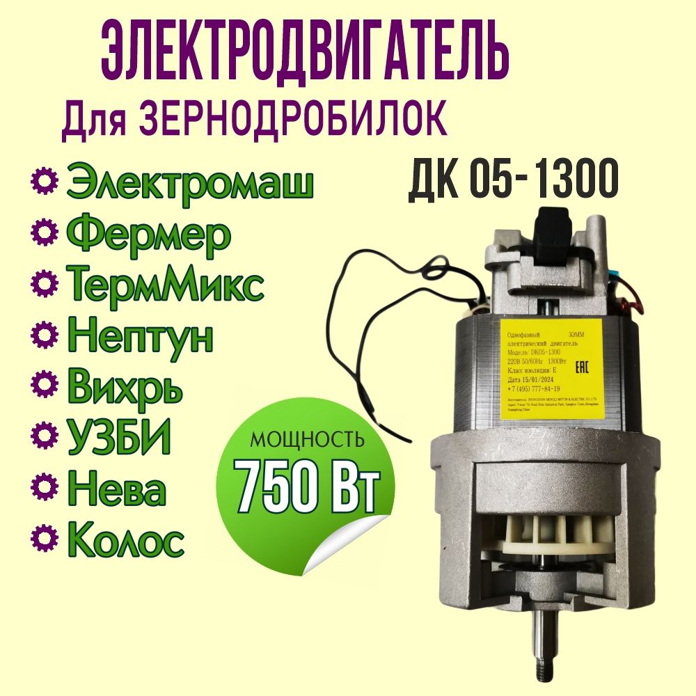 Электродвигатель ДК05-1300 (ДК105-750) для зернодробилок Фермер, ТермМикс, Электромаш, УЗБИ, Вихрь, мощность 750 Вт, для дробилок, кормоизмельчителей