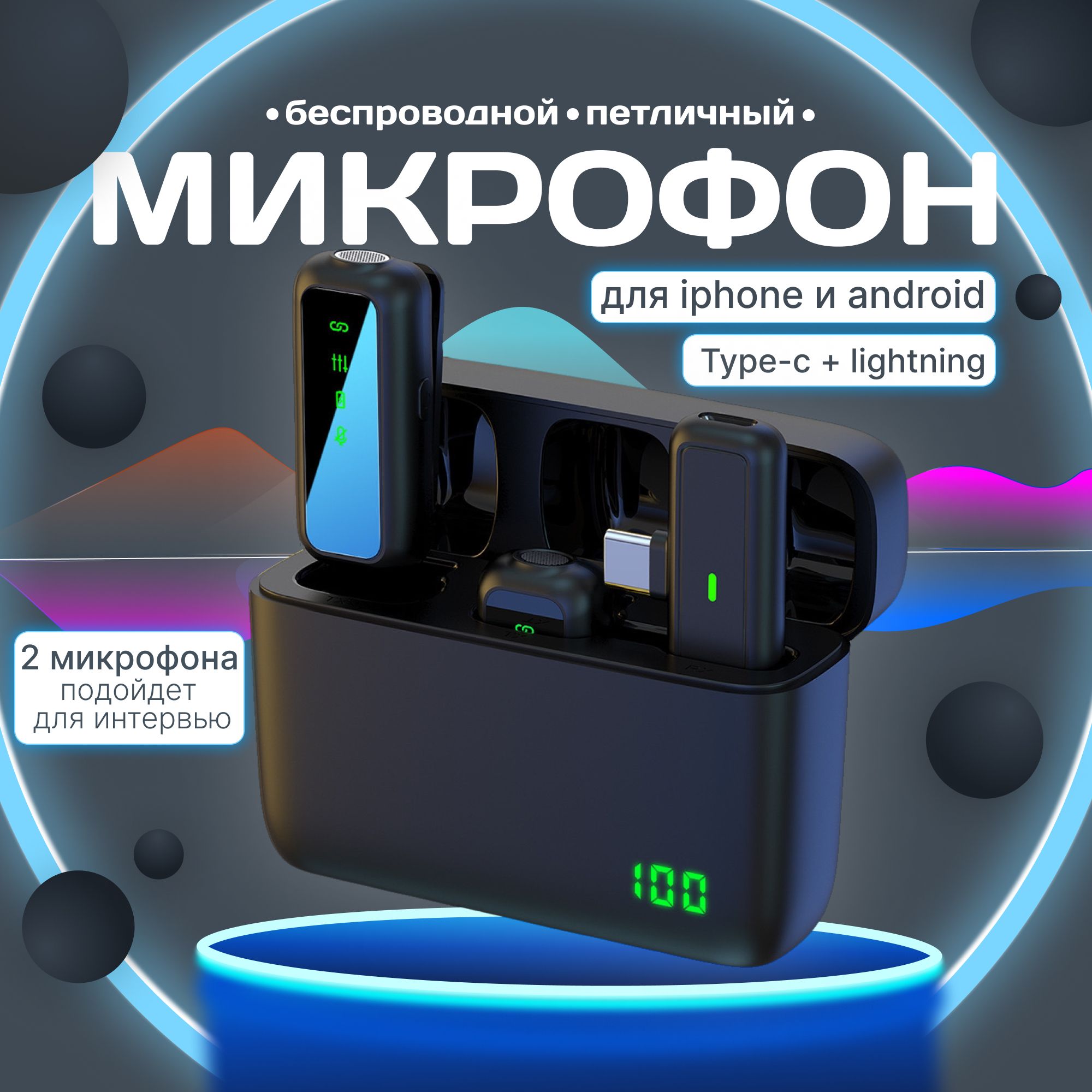 Микрофон петличный, беспроводной, 2 шт. для мобильного телефона Android и Iphone. Петличка с шумоподавлением.