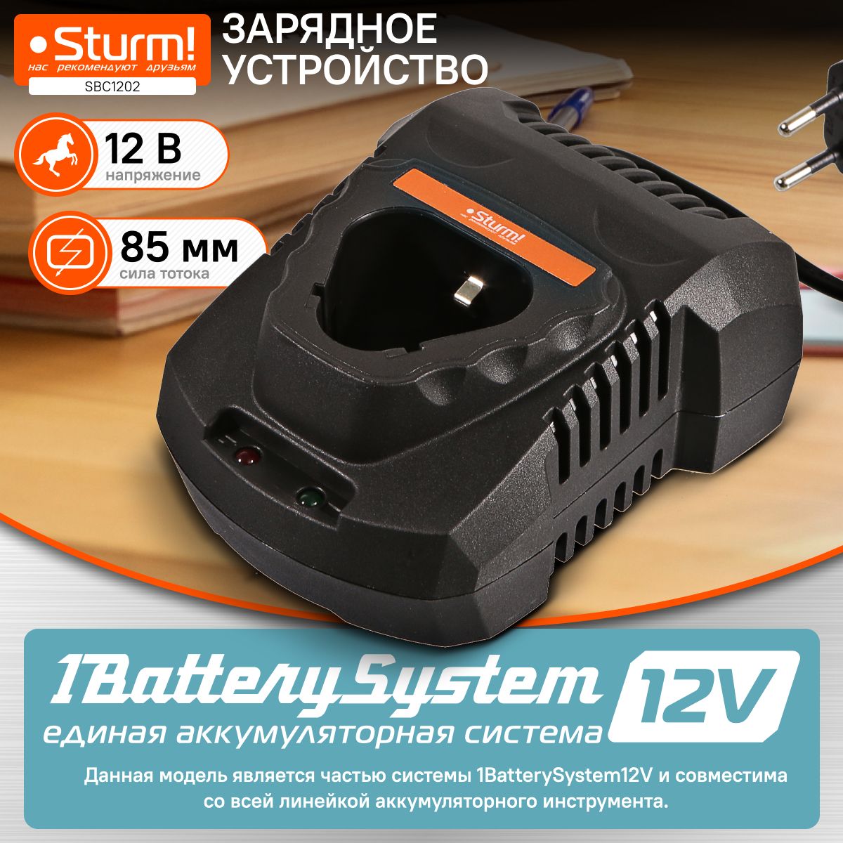 SBC1202 зарядное устройство Sturm! 1BatterySystem12V, 2.4 А