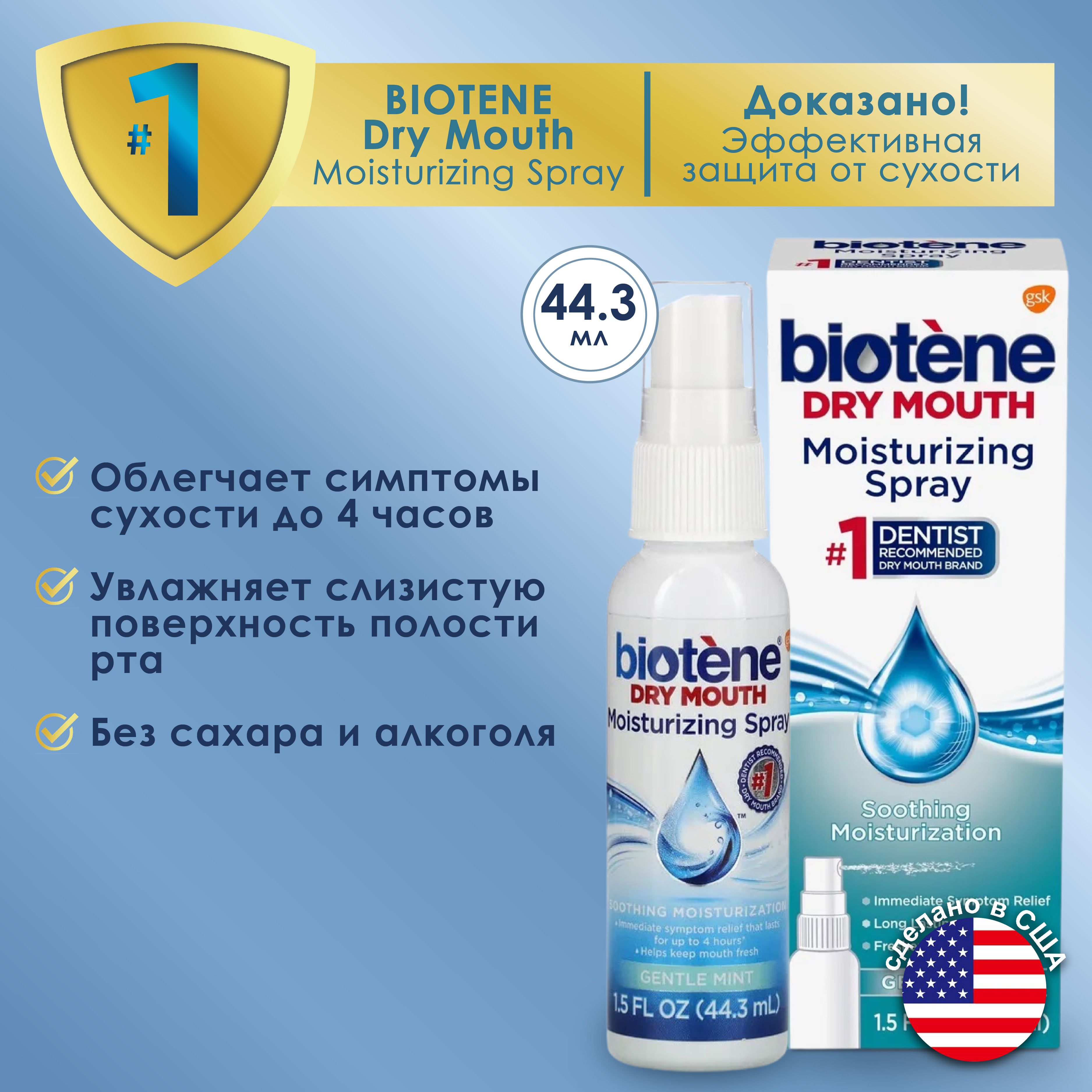 Спрей от сухости во рту Biotene Dry Mouth