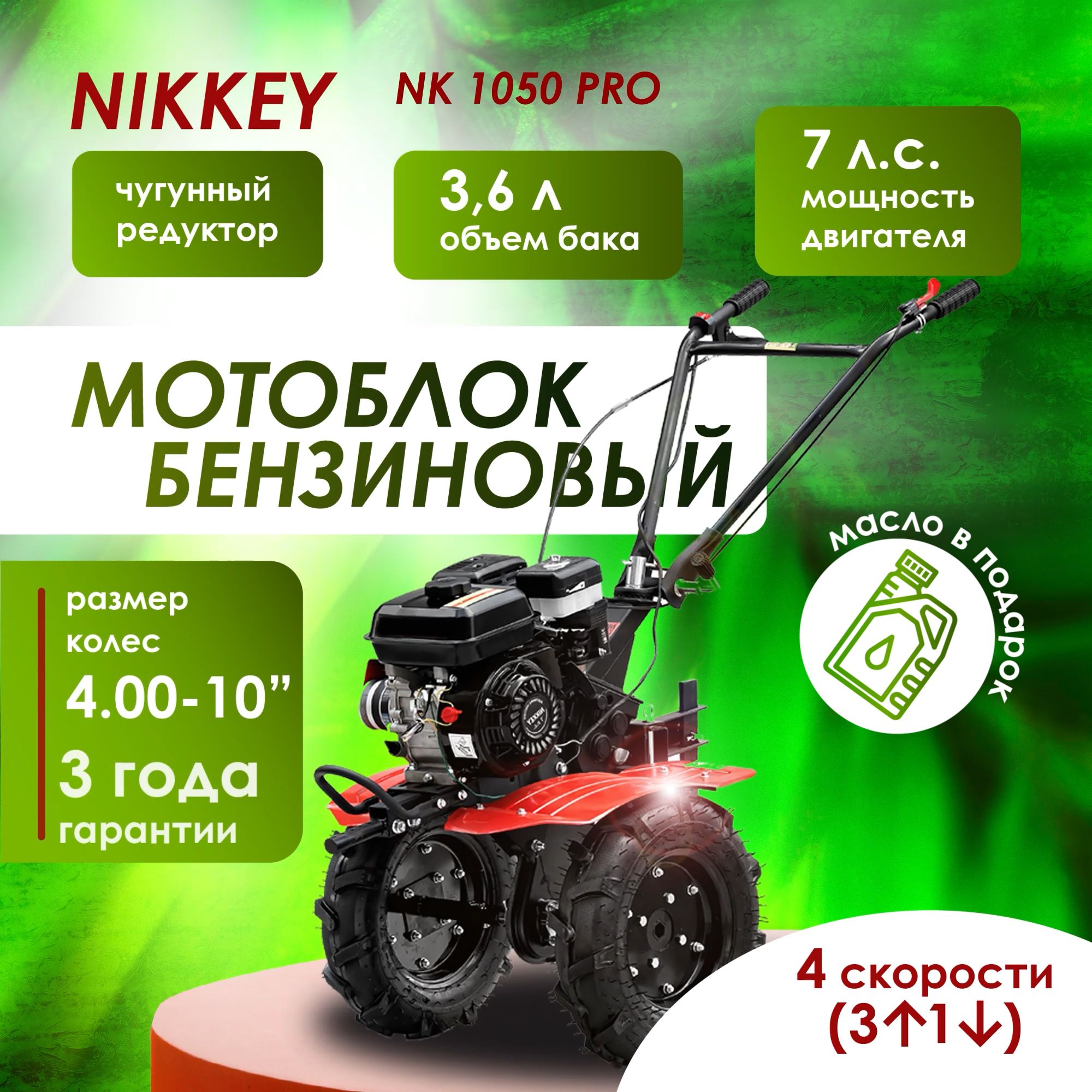 Мотоблок бензиновый NIKKEY MК 1050 ПРО, колеса 4.00-10 + подарок, сельскохозяйственная машина, мотокультиватор, 7 лс, 3 вперед 1 назад, чугунный редуктор