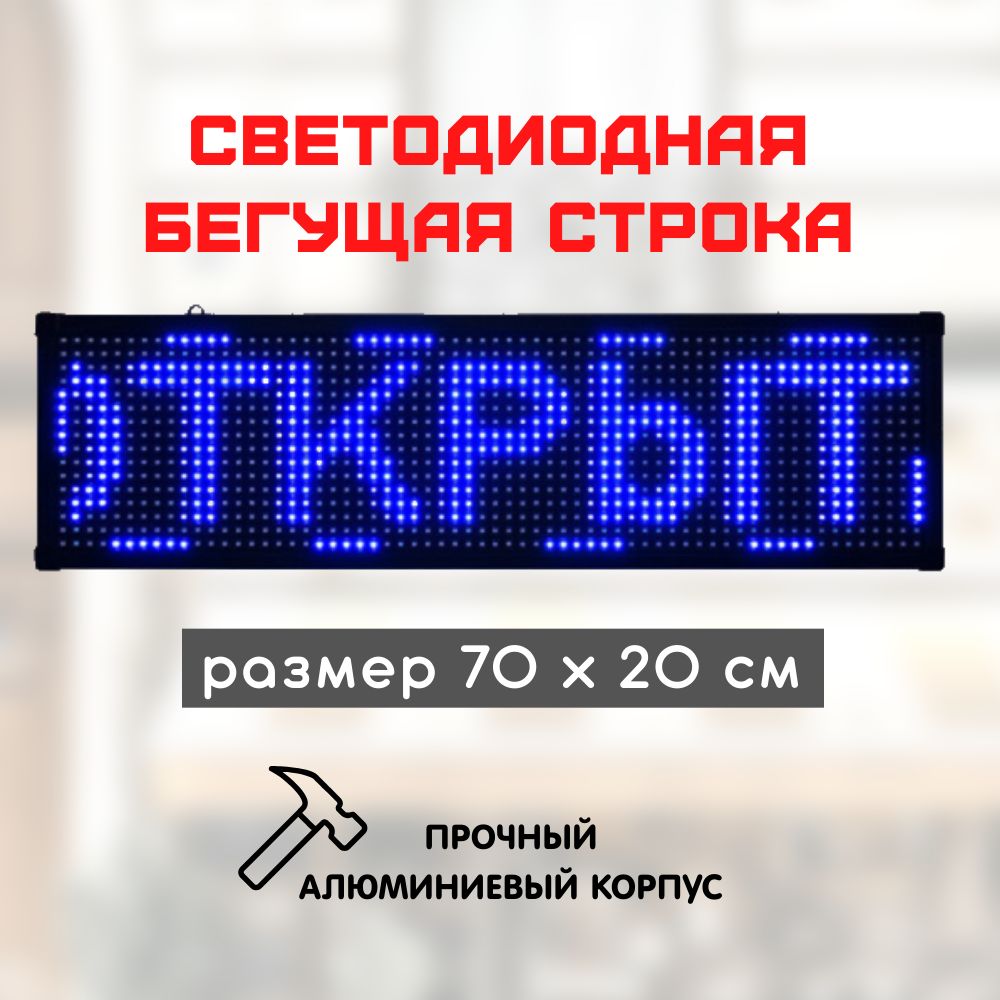 СветодиоднаябегущаястрокаLED70x20синяя