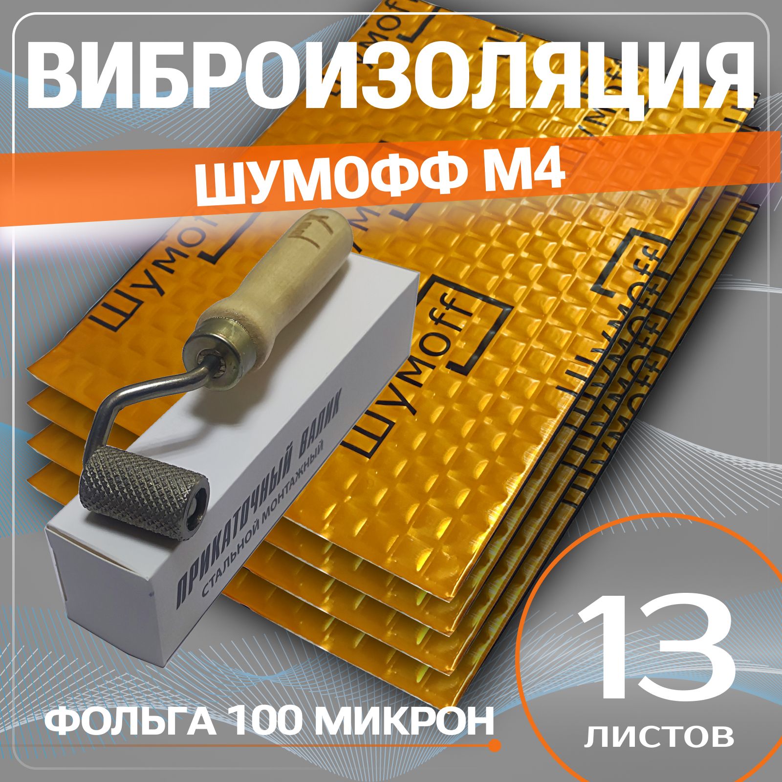 Виброизоляция Шумофф М4 - 13 листов толщина 4 мм. + ВАЛИК шумоизоляция для пола авто, пола багажника, перегородки моторного отсека, ванны, раковин, вентиляции